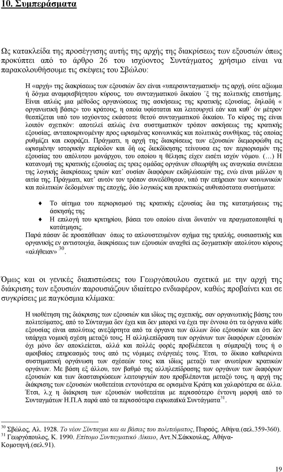 Είναι απλώς μια μέθοδος οργανώσεως της ασκήσεως της κρατικής εξουσίας, δηλαδή «οργανωτική βάσις» του κράτους, η οποία υφίσταται και λειτουργεί εάν και καθ όν μέτρον θεσπίζεται υπό του ισχύοντος