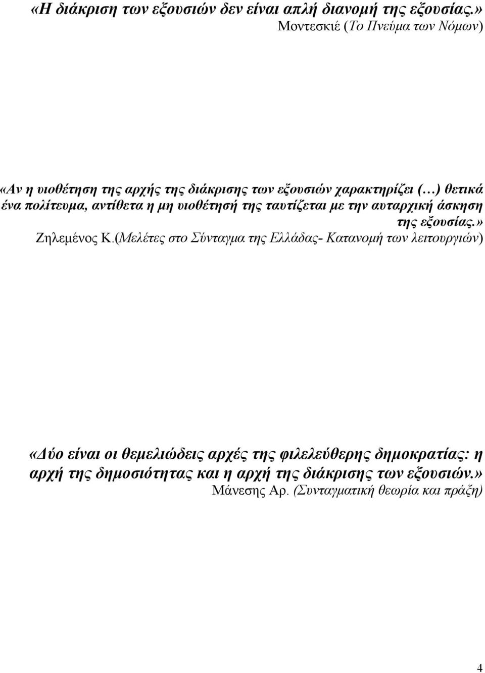 αντίθετα η μη υιοθέτησή της ταυτίζεται με την αυταρχική άσκηση της εξουσίας.» Ζηλεμένος Κ.