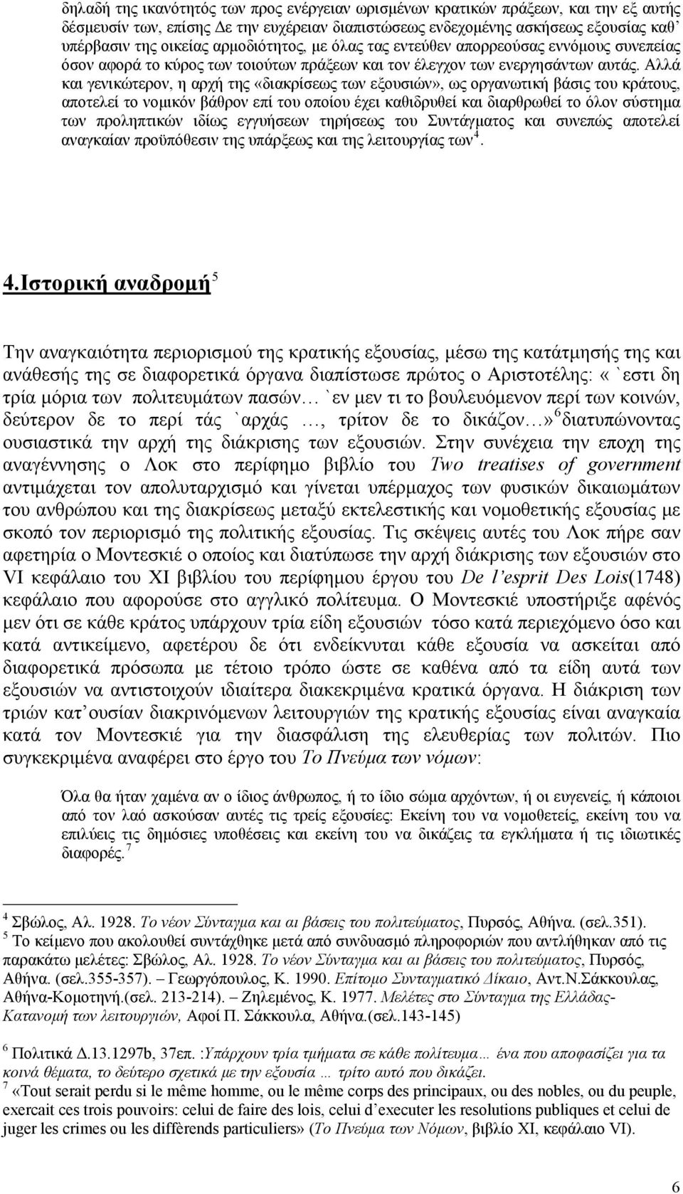 Αλλά και γενικώτερον, η αρχή της «διακρίσεως των εξουσιών», ως οργανωτική βάσις του κράτους, αποτελεί το νομικόν βάθρον επί του οποίου έχει καθιδρυθεί και διαρθρωθεί το όλον σύστημα των προληπτικών