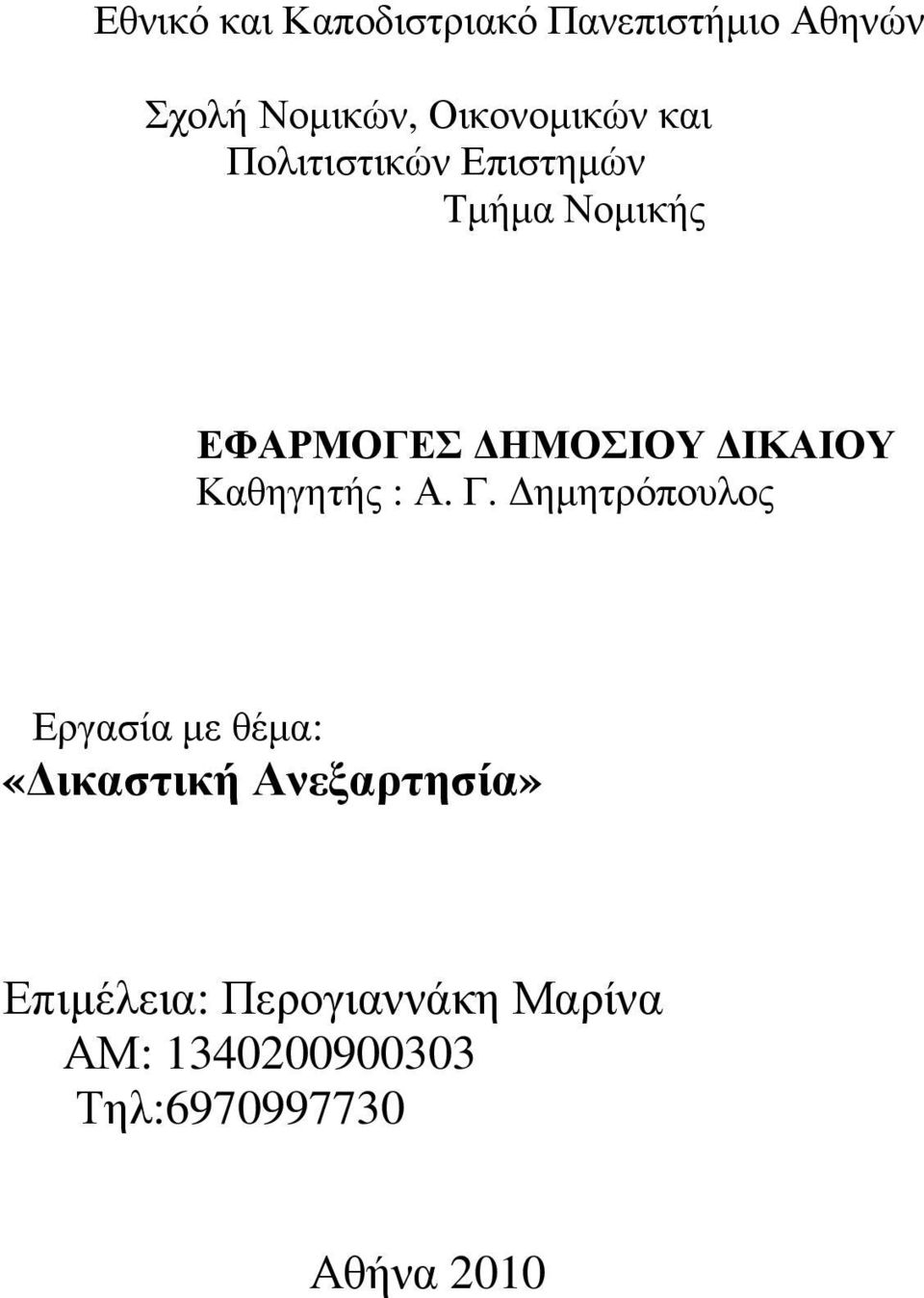 ΙΚΑΙΟΥ Καθηγητής : Α. Γ.