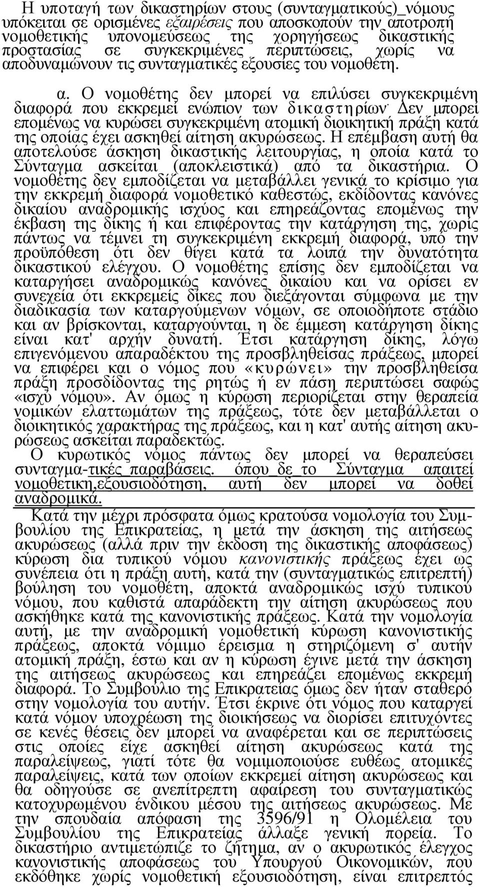 εν µπορεί εποµένως να κυρώσει συγκεκριµένη ατοµική διοικητική πράξη κατά της οποίας έχει ασκηθεί αίτηση ακυρώσεως.