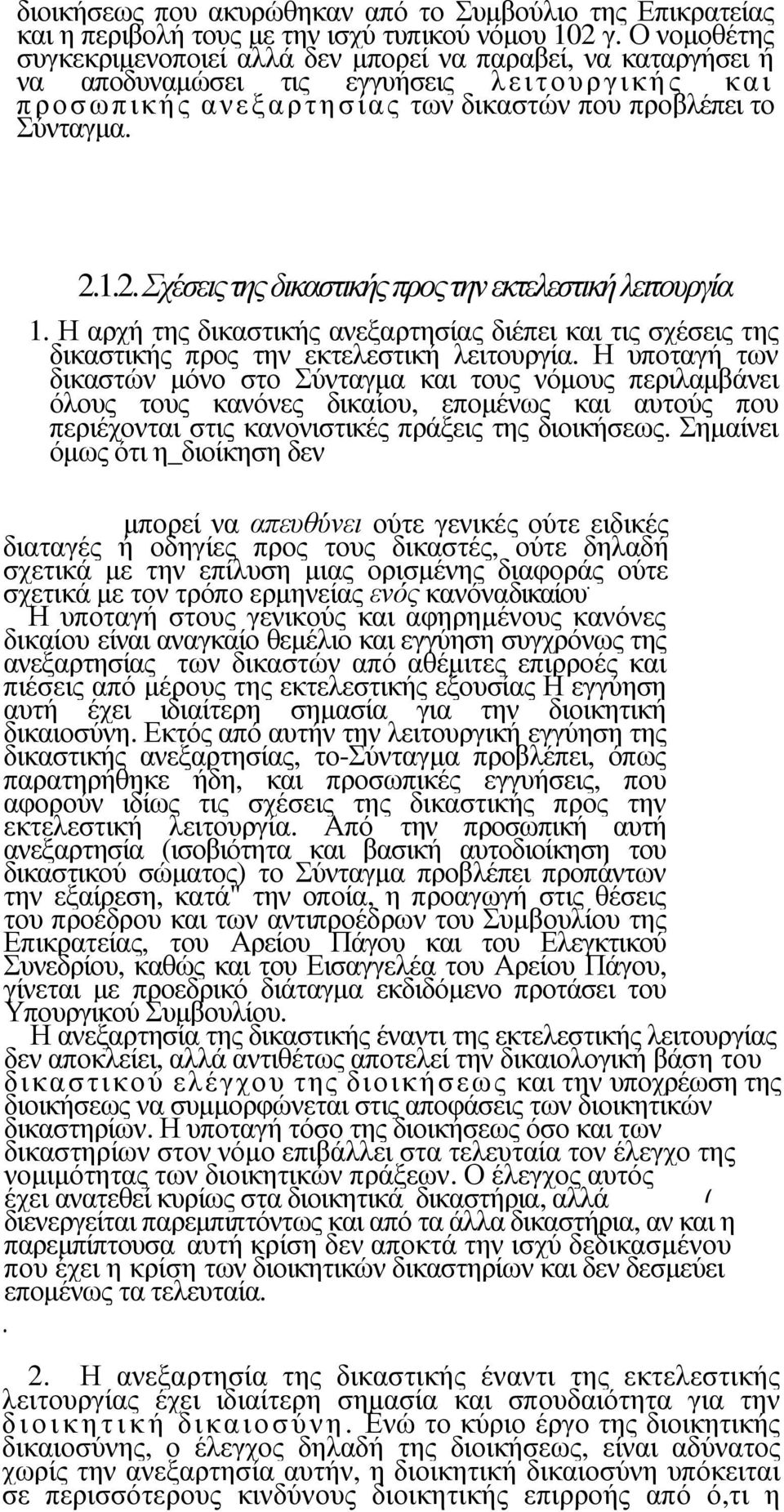 1.2. Σχέσεις της δικαστικής προς την εκτελεστική λειτουργία 1. Η αρχή της δικαστικής ανεξαρτησίας διέπει και τις σχέσεις της δικαστικής προς την εκτελεστική λειτουργία.