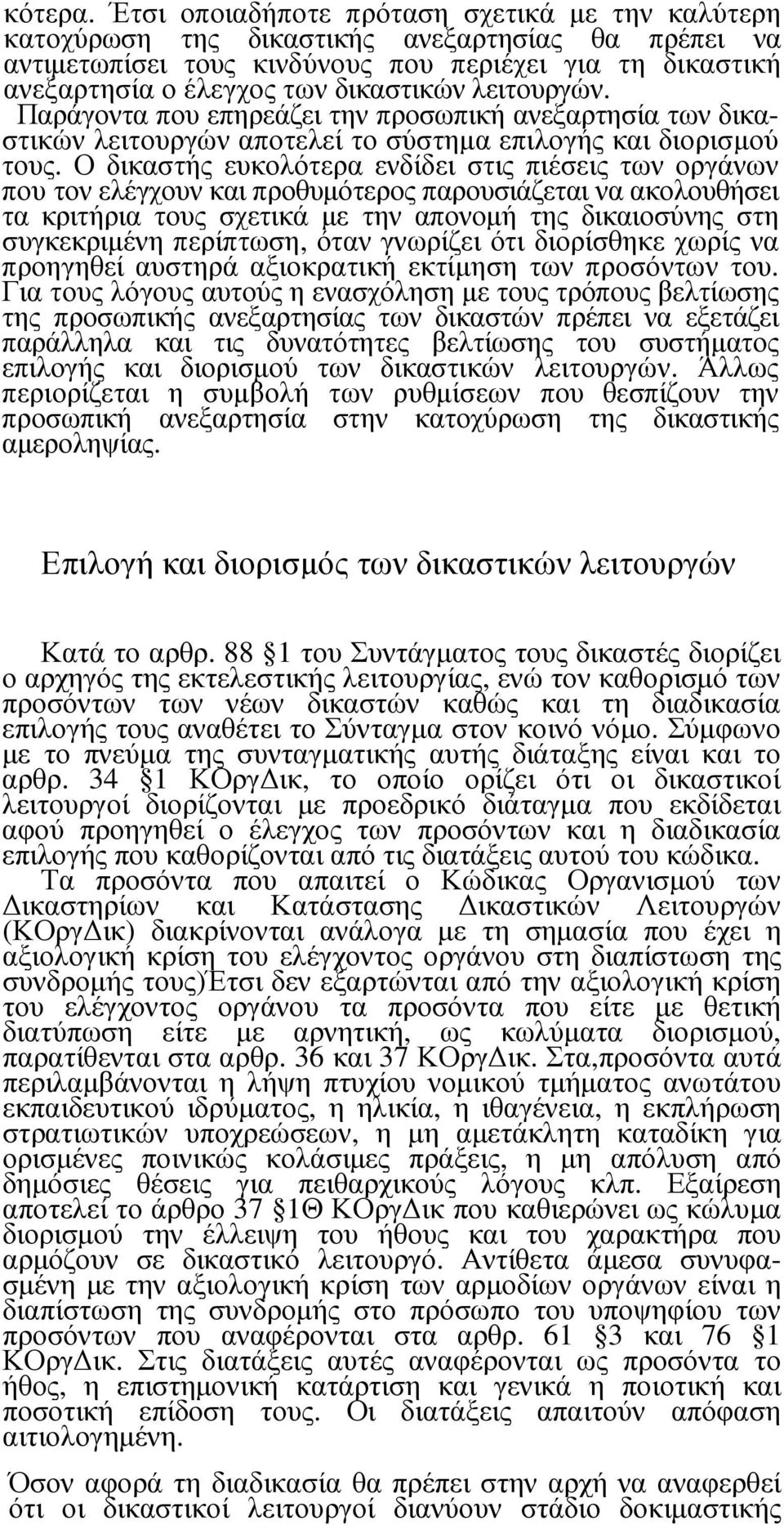 λειτουργών. Παράγοντα που επηρεάζει την προσωπική ανεξαρτησία των δικαστικών λειτουργών αποτελεί το σύστηµα επιλογής και διορισµού τους.