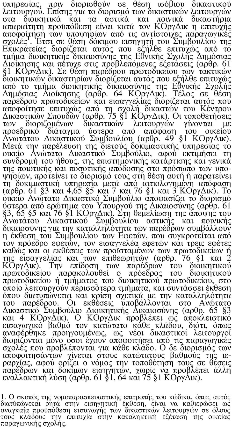 αντίστοιχες παραγωγικές σχολές 1.