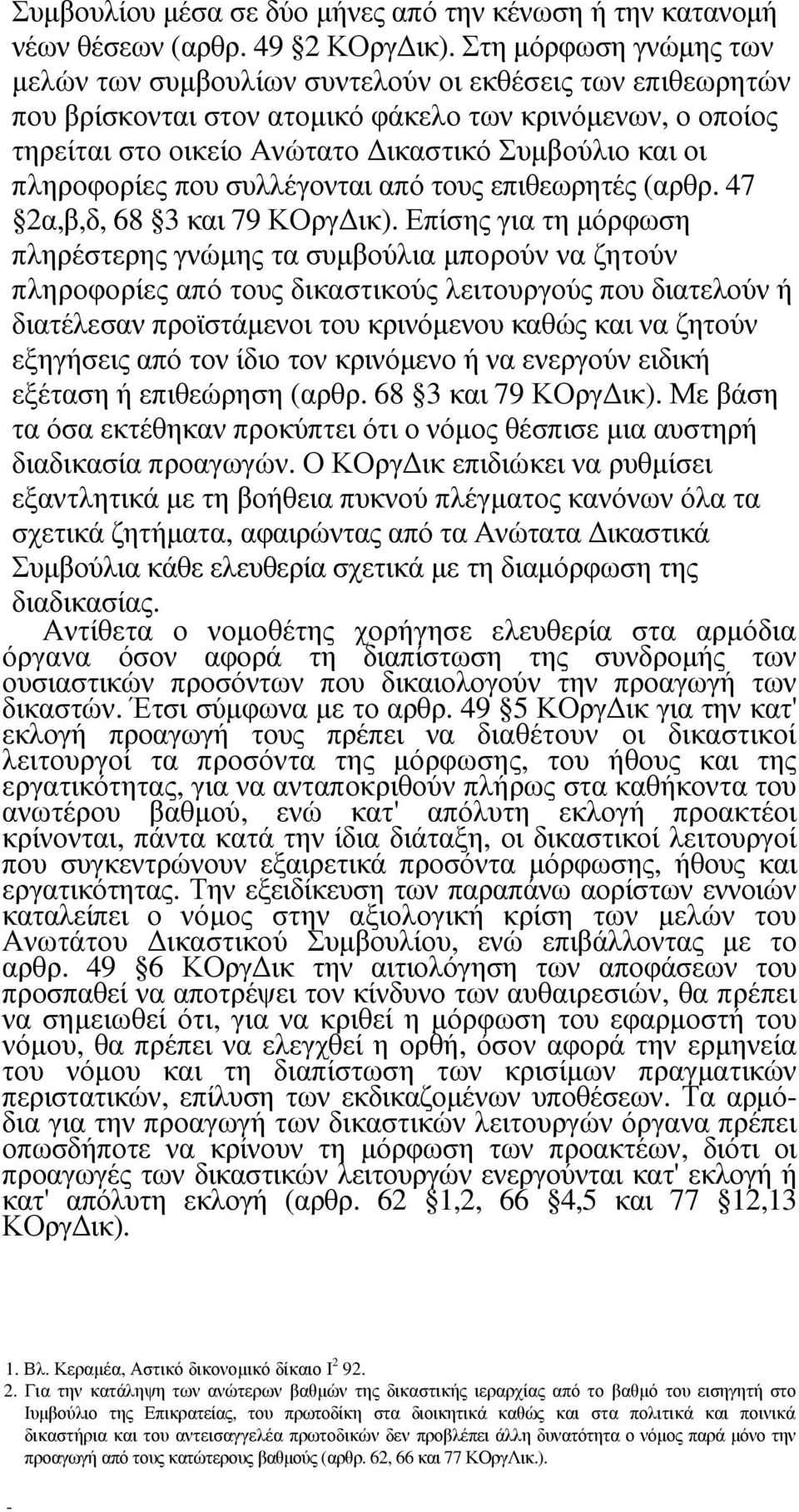 πληροφορίες που συλλέγονται από τους επιθεωρητές (αρθρ. 47 2α,β,δ, 68 3 και 79 ΚΟργ ικ).