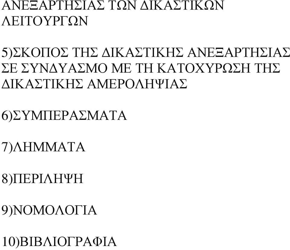 ΚΑΤΟΧΥΡΩΣΗ ΤΗΣ ΙΚΑΣΤΙΚΗΣ ΑΜΕΡΟΛΗΨΙΑΣ