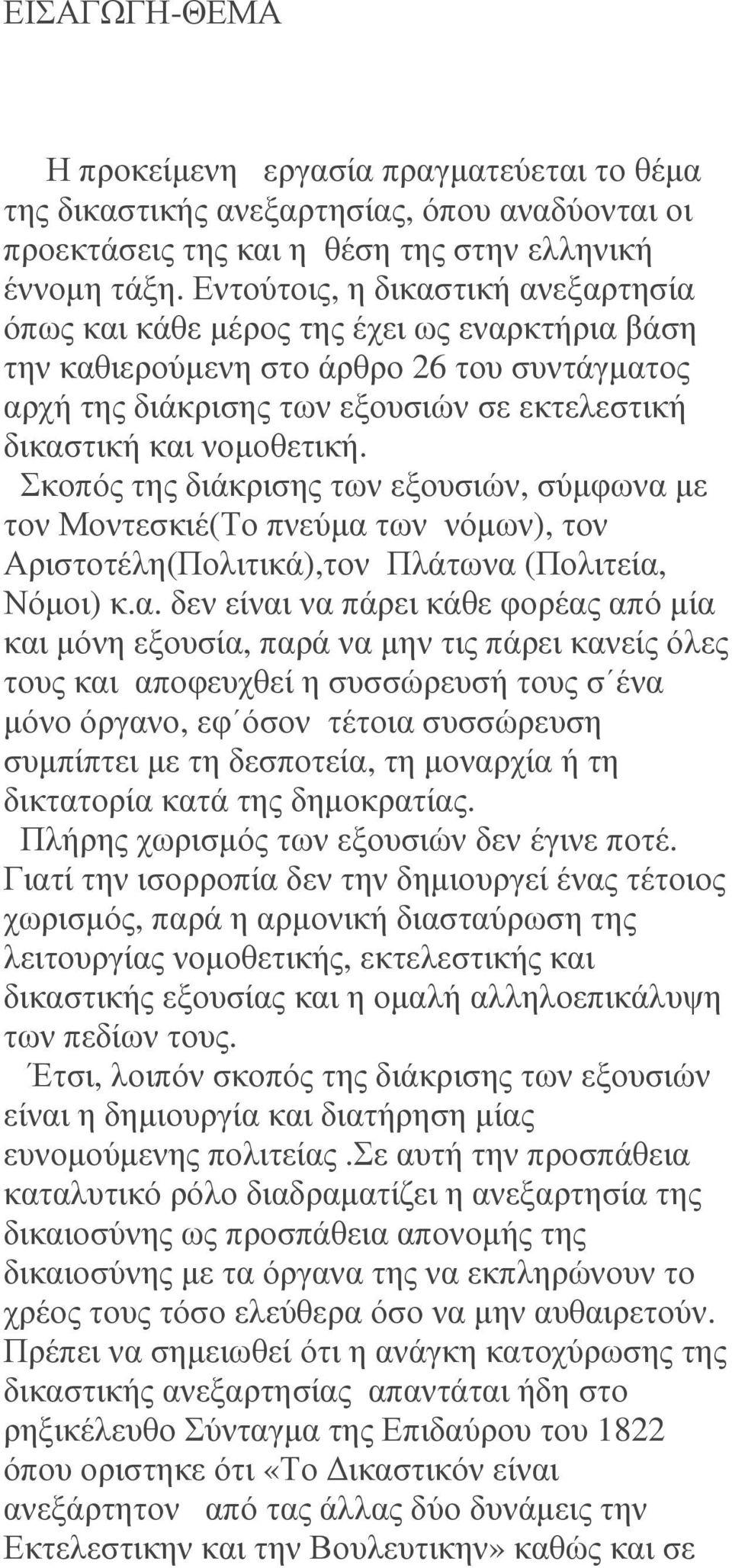 νοµοθετική. Σκοπός της διάκρισης των εξουσιών, σύµφωνα 