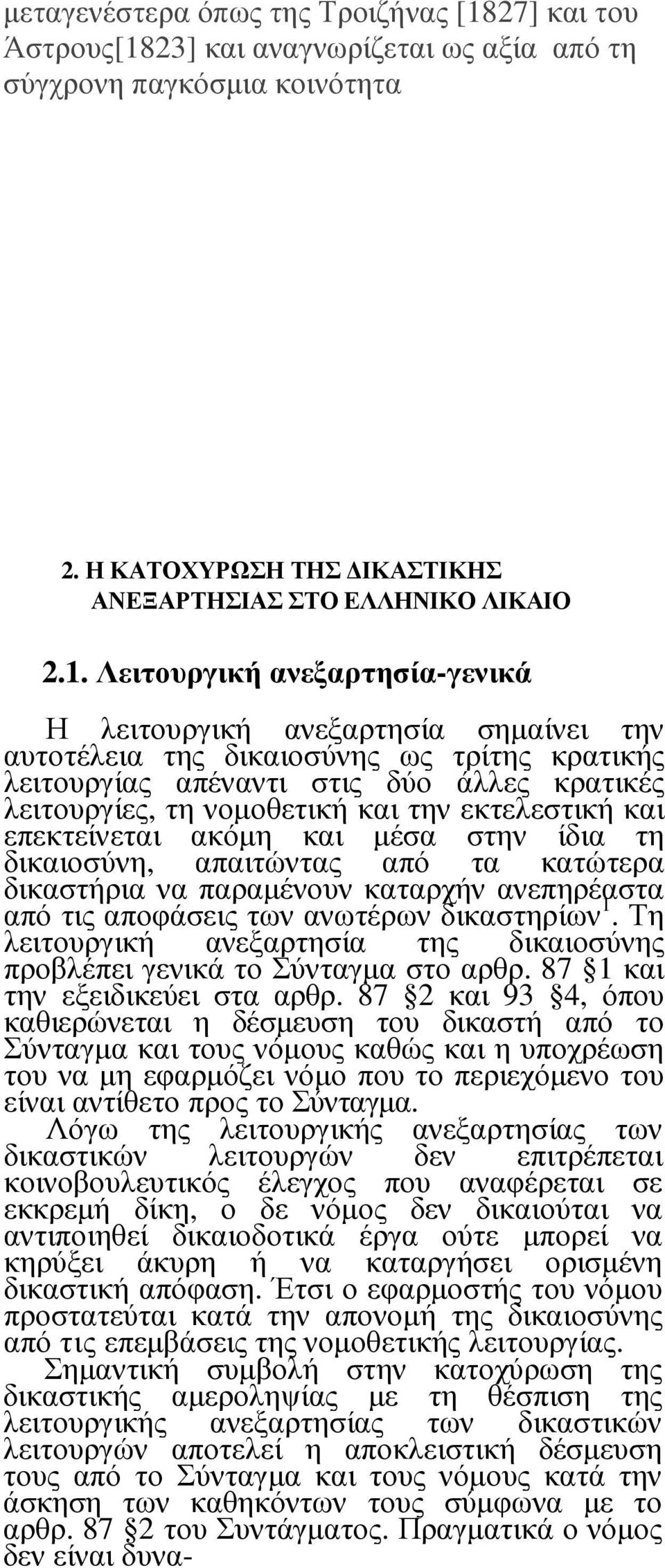 23] και αναγνωρίζεται ως αξία από τη σύγχρονη παγκόσµια κοινότητα 2. Η ΚΑΤΟΧΥΡΩΣΗ ΤΗΣ ΙΚΑΣΤΙΚΗΣ ΑΝΕΞΑΡΤΗΣΙΑΣ ΣΤΟ ΕΛΛΗΝΙΚΟ ΛΙΚΑΙΟ 2.1.