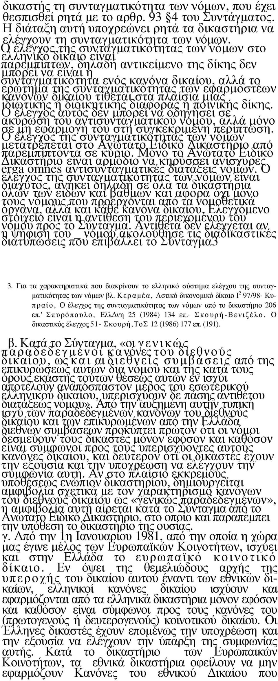 συνταγµατικότητας των εφαρµοστέων κανόνων δικαίου τίθεται στα πλαίσια µιας ιδιωτικής ή διοικητικής διαφοράς ή ποινικής δίκης.