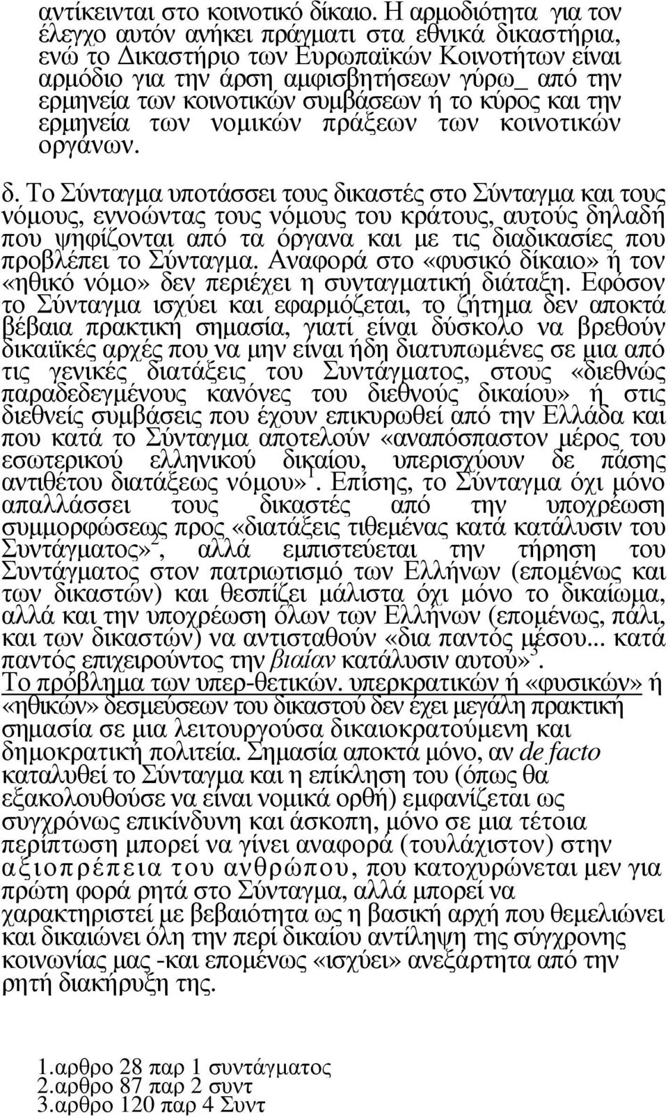 συµβάσεων ή το κύρος και την ερµηνεία των νοµικών πράξεων των κοινοτικών οργάνων. δ.