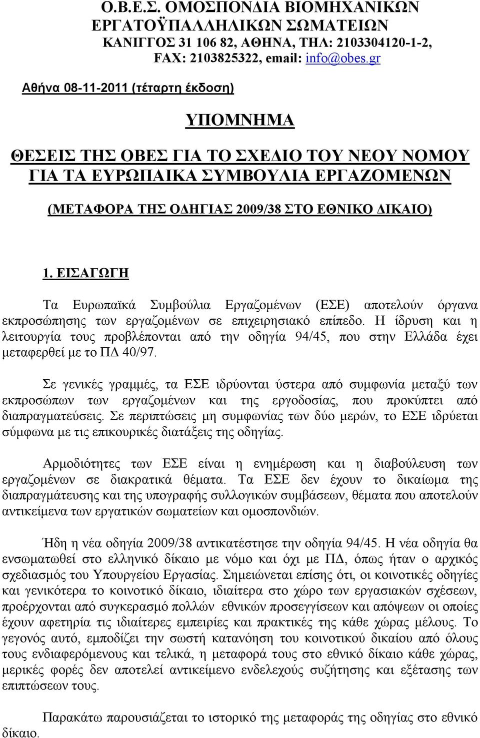 ΕΙΣΑΓΩΓΗ Τα Ευρωπαϊκά Συμβούλια Εργαζομένων (ΕΣΕ) αποτελούν όργανα εκπροσώπησης των εργαζομένων σε επιχειρησιακό επίπεδο.