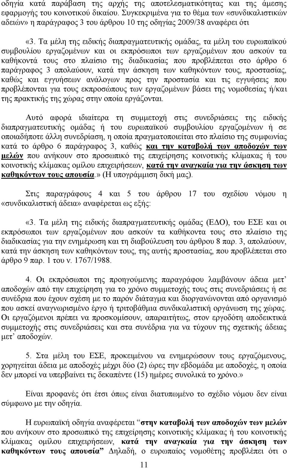 Τα μέλη της ειδικής διαπραγματευτικής ομάδας, τα μέλη του ευρωπαϊκού συμβουλίου εργαζομένων και οι εκπρόσωποι των εργαζομένων που ασκούν τα καθήκοντά τους στο πλαίσιο της διαδικασίας που προβλέπεται