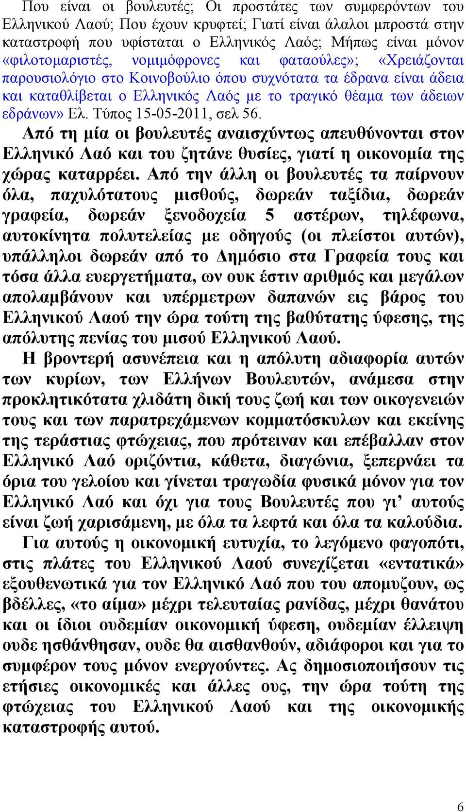 Ελ. Τύπος 15-05-2011, σελ 56. Από τη µία οι βουλευτές αναισχύντως απευθύνονται στον Ελληνικό Λαό και του ζητάνε θυσίες, γιατί η οικονοµία της χώρας καταρρέει.