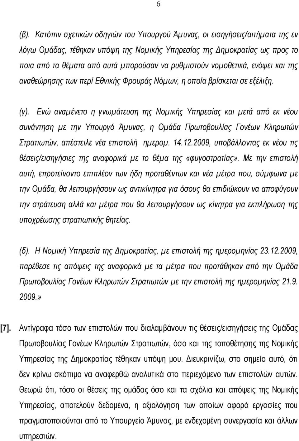 ρυθμιστούν νομοθετικά, ενόψει και της αναθεώρησης των περί Εθνικής Φρουράς Νόμων, η οποία βρίσκεται σε εξέλιξη. (γ).