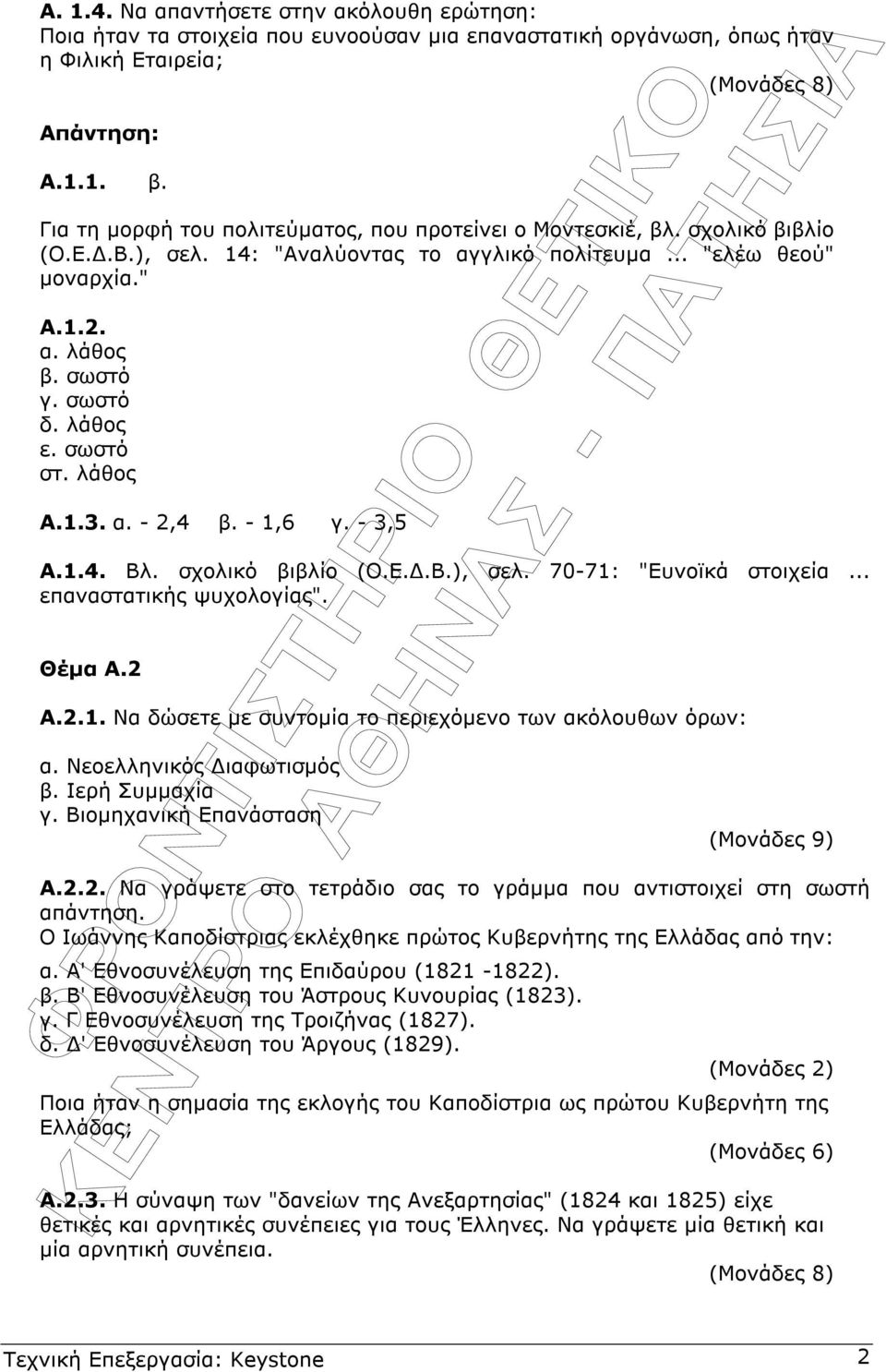 λάθος ε. σωστό στ. λάθος Α.1.3. α. - 2,4 β. - 1,6 γ. - 3,5 Α.1.4. Βλ. σχολικό βιβλίο (Ο.Ε..Β.), σελ. 70-71: "Ευνοϊκά στοιχεία... επαναστατικής ψυχολογίας". Θέµα Α.2 Α.2.1. Να δώσετε µε συντοµία το περιεχόµενο των ακόλουθων όρων: α.