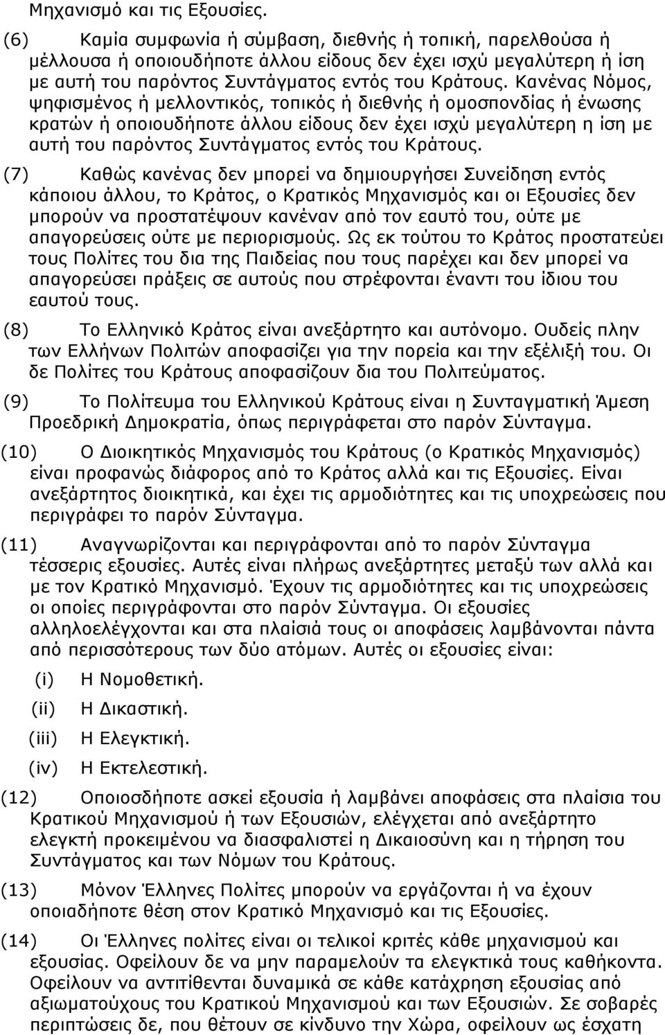 Κανένας Νόμος, ψηφισμένος ή μελλοντικός, τοπικός ή διεθνής ή ομοσπονδίας ή ένωσης κρατών ή οποιουδήποτε άλλου είδους δεν έχει ισχύ μεγαλύτερη η ίση με αυτή του παρόντος Συντάγματος εντός του Κράτους.