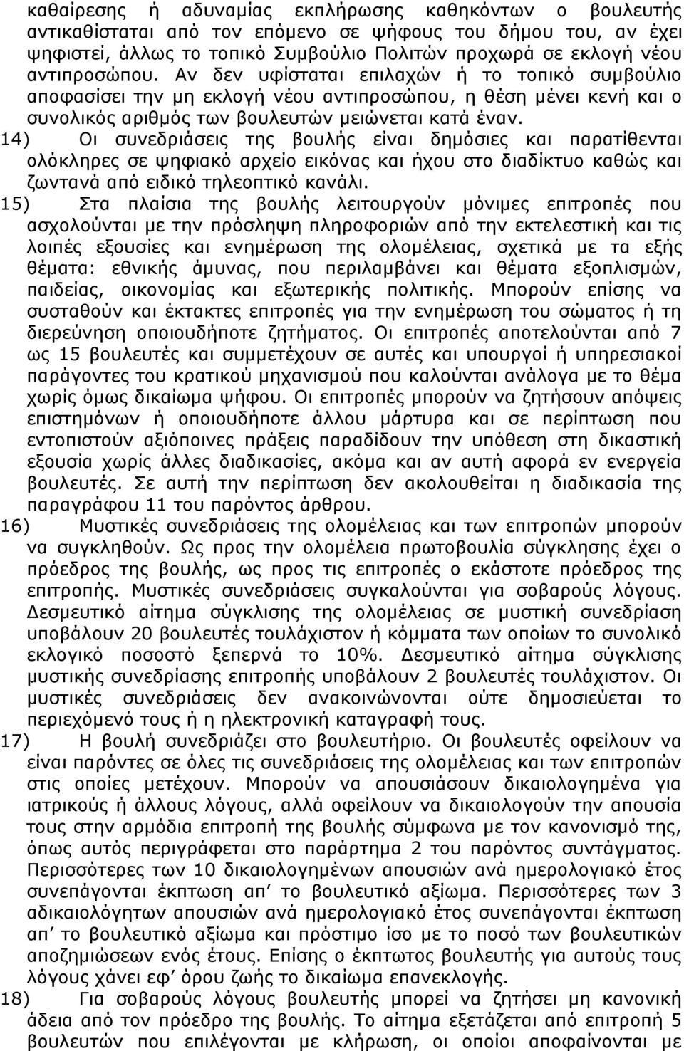 14) Οι συνεδριάσεις της βουλής είναι δημόσιες και παρατίθενται ολόκληρες σε ψηφιακό αρχείο εικόνας και ήχου στο διαδίκτυο καθώς και ζωντανά από ειδικό τηλεοπτικό κανάλι.