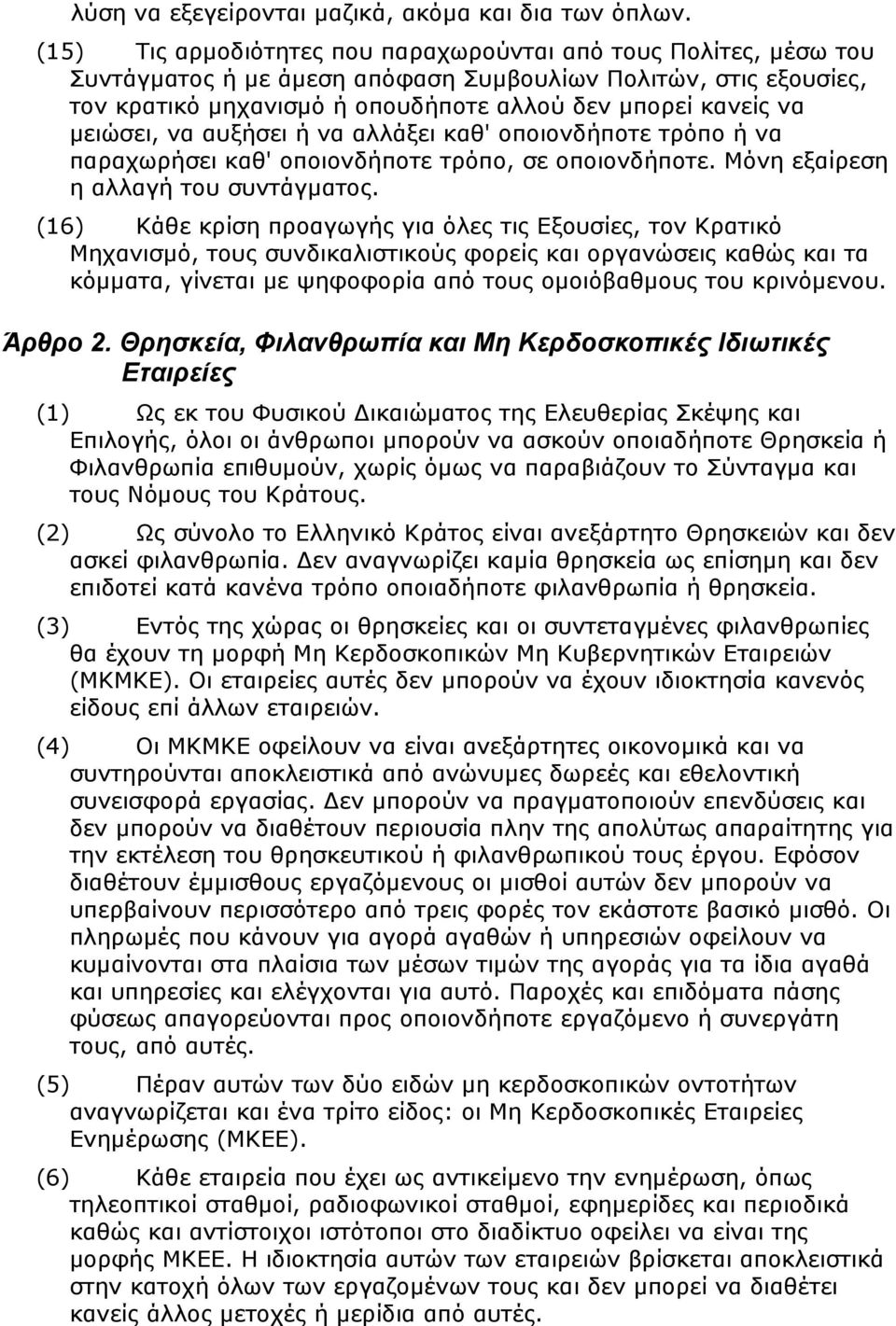 μειώσει, να αυξήσει ή να αλλάξει καθ' οποιονδήποτε τρόπο ή να παραχωρήσει καθ' οποιονδήποτε τρόπο, σε οποιονδήποτε. Μόνη εξαίρεση η αλλαγή του συντάγματος.