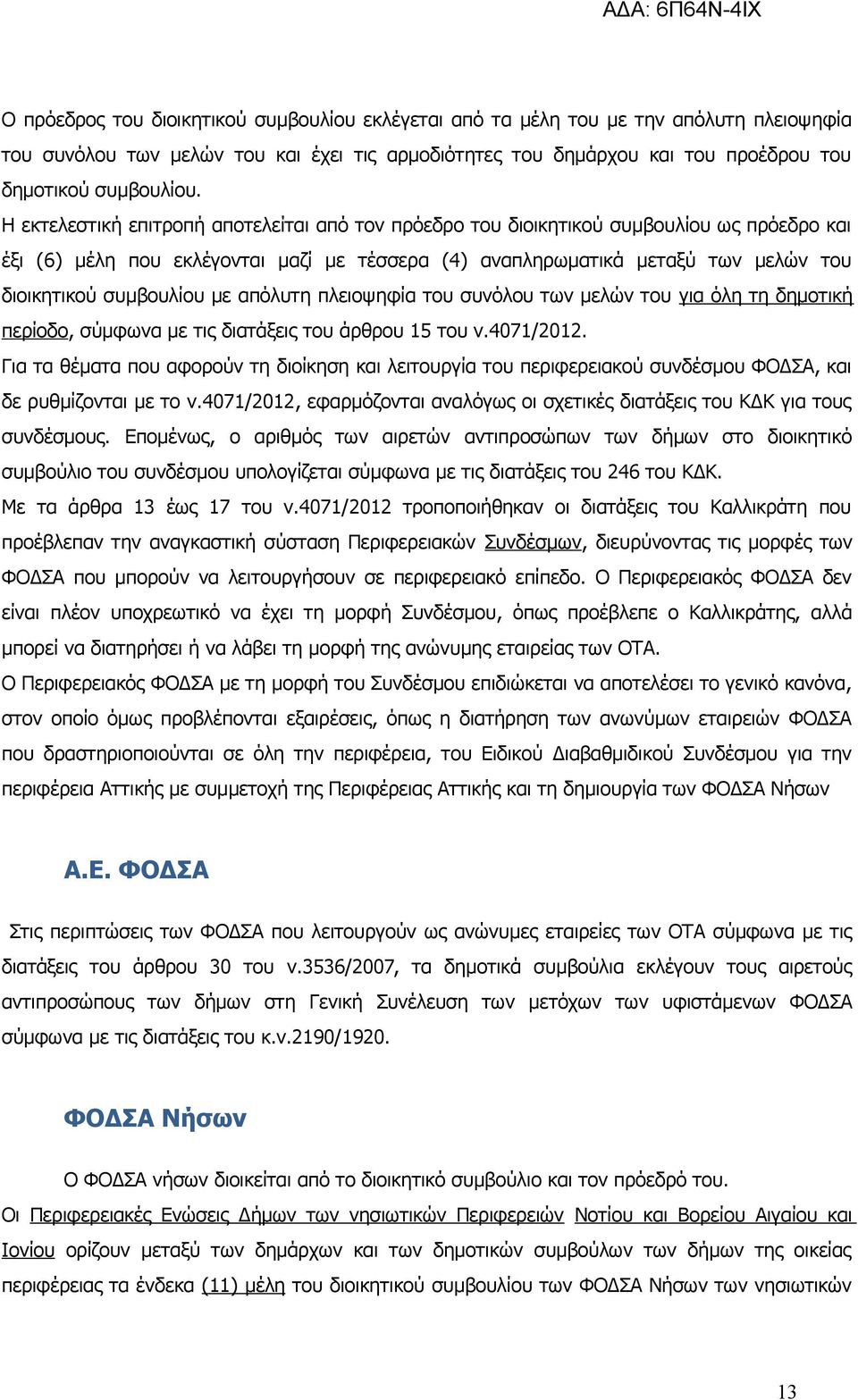 με απόλυτη πλειοψηφία του συνόλου των μελών του για όλη τη δημοτική περίοδο, σύμφωνα με τις διατάξεις του άρθρου 15 του ν.4071/2012.