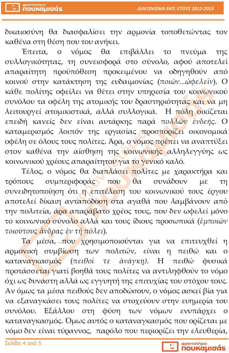 ..ὠφελεῖν). Ο κάθε πολίτης οφείλει να θέτει στην υπηρεσία του κοινωνικού συνόλου τα οφέλη της ατομικής του δραστηριότητας και να μη λειτουργεί ατομικιστικά, αλλά συλλογικά.