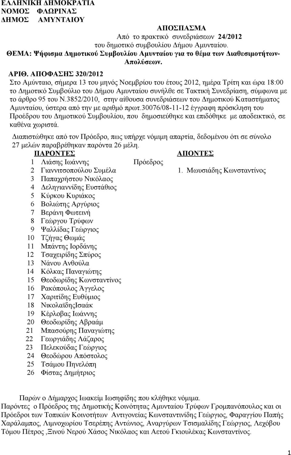 ΑΠΟΦΑΣΗΣ 320/2012 Στο Αμύνταιο, σήμερα 13 του μηνός Νοεμβρίου του έτους 2012, ημέρα Τρίτη και ώρα 18:00 το Δημοτικό Συμβούλιο του Δήμου Αμυνταίου συνήλθε σε Τακτική Συνεδρίαση, σύμφωνα με το άρθρο 95