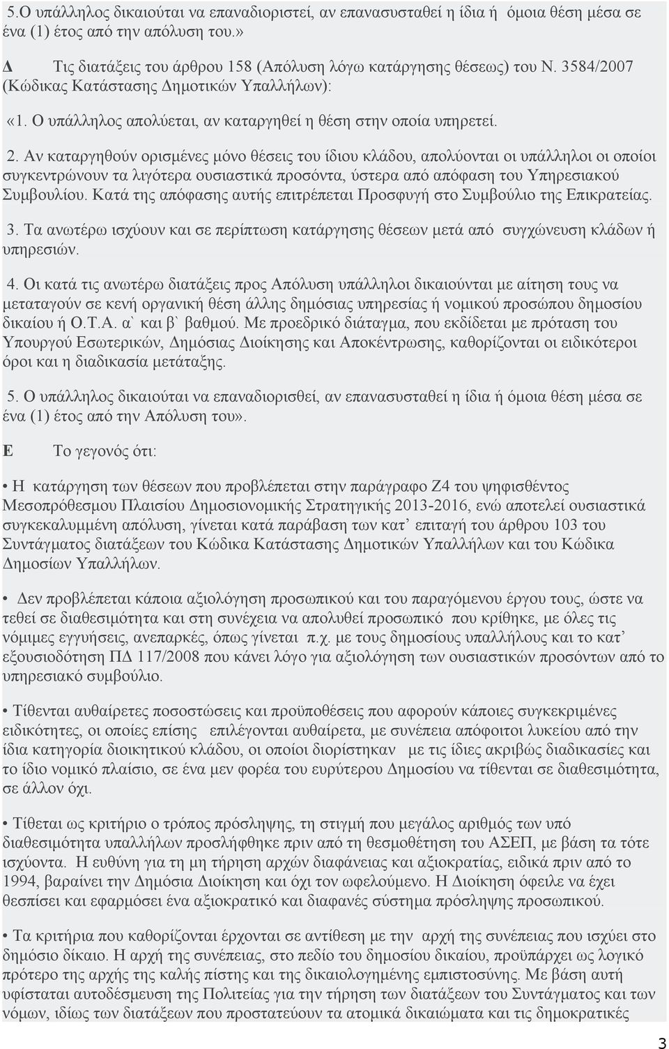 Αν καταργηθούν ορισμένες μόνο θέσεις του ίδιου κλάδου, απολύονται οι υπάλληλοι οι οποίοι συγκεντρώνουν τα λιγότερα ουσιαστικά προσόντα, ύστερα από απόφαση του Υπηρεσιακού Συμβουλίου.