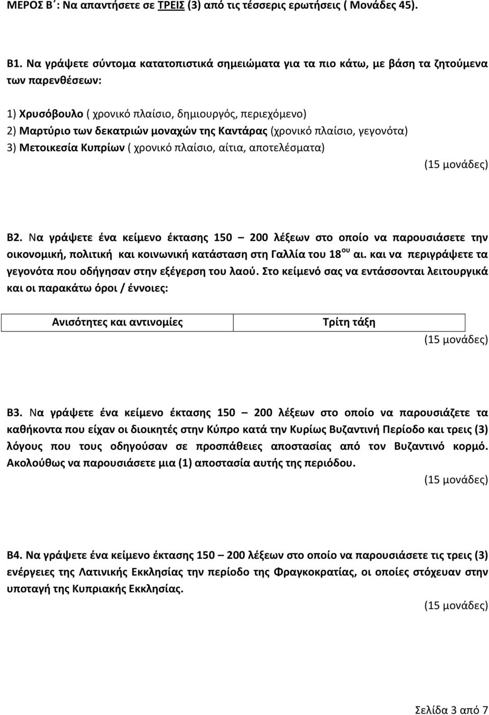 Καντάρας (χρονικό πλαίσιο, γεγονότα) 3) Μετοικεσία Κυπρίων ( χρονικό πλαίσιο, αίτια, αποτελέσματα) Β2.