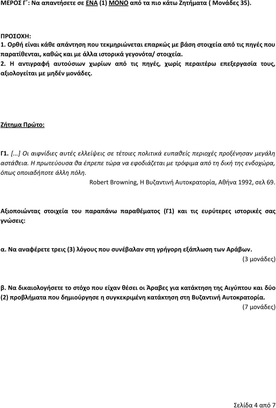 Η αντιγραφή αυτούσιων χωρίων από τις πηγές, χωρίς περαιτέρω επεξεργασία τους, αξιολογείται με μηδέν μονάδες. Ζήτημα Πρώτο: Γ1. [.