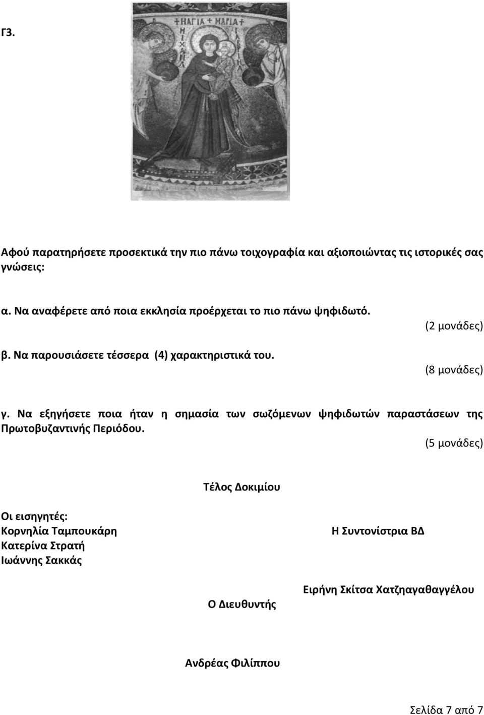 (2 μονάδες) (8 μονάδες) γ. Να εξηγήσετε ποια ήταν η σημασία των σωζόμενων ψηφιδωτών παραστάσεων της Πρωτοβυζαντινής Περιόδου.