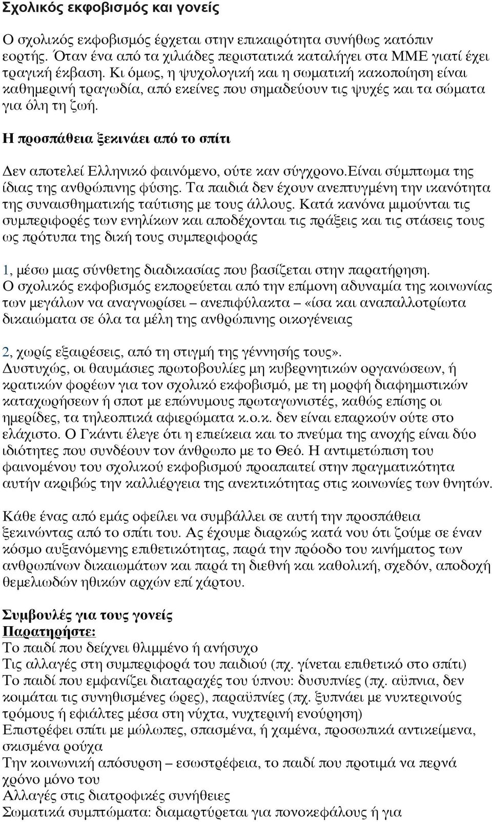 Η προσπάθεια ξεκινάει από το σπίτι Δεν αποτελεί Ελληνικό φαινόμενο, ούτε καν σύγχρονο.είναι σύμπτωμα της ίδιας της ανθρώπινης φύσης.