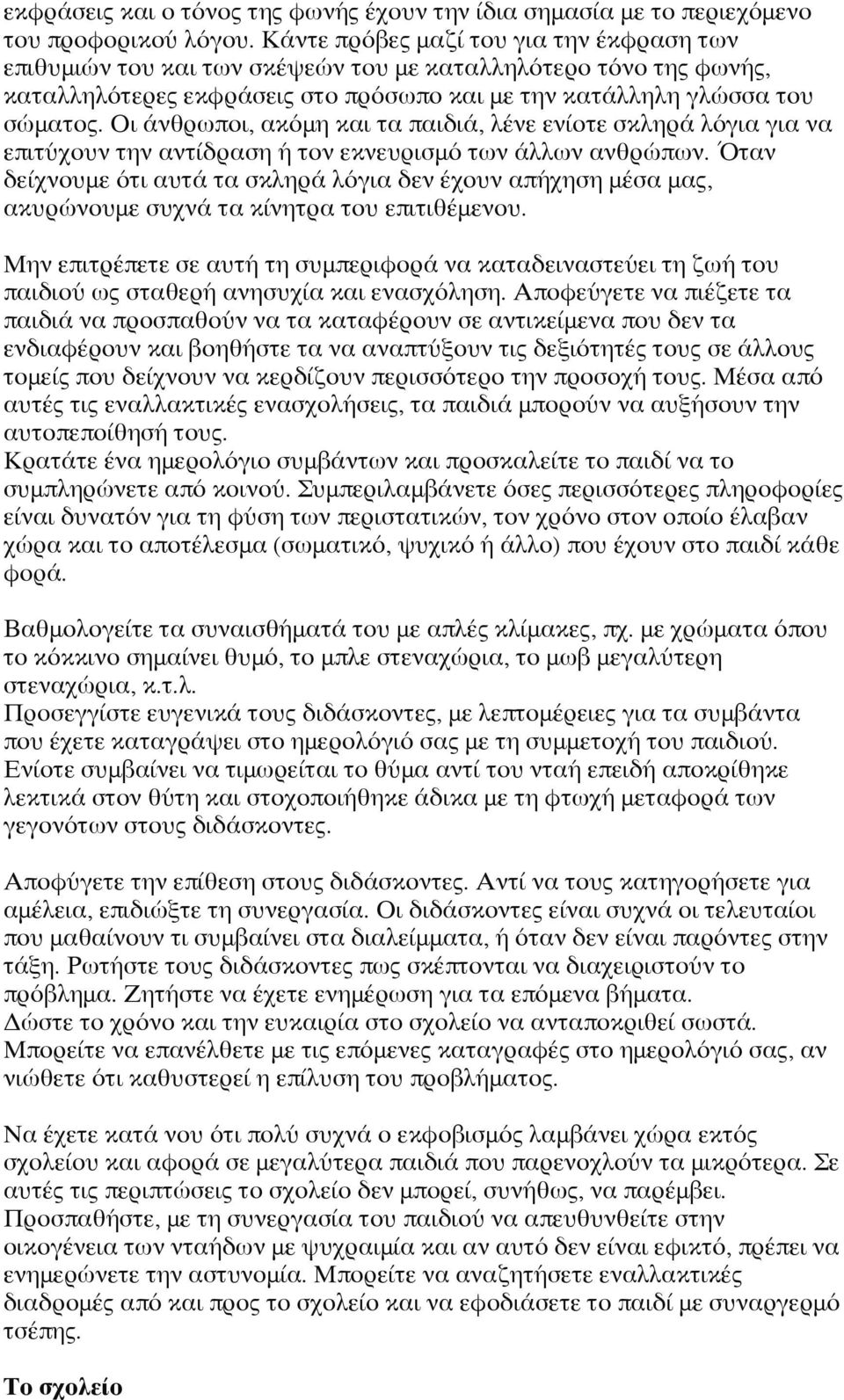 Οι άνθρωποι, ακόμη και τα παιδιά, λένε ενίοτε σκληρά λόγια για να επιτύχουν την αντίδραση ή τον εκνευρισμό των άλλων ανθρώπων.