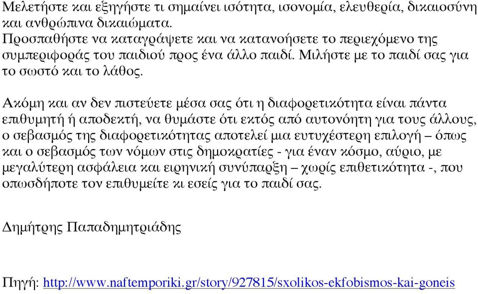 Ακόμη και αν δεν πιστεύετε μέσα σας ότι η διαφορετικότητα είναι πάντα επιθυμητή ή αποδεκτή, να θυμάστε ότι εκτός από αυτονόητη για τους άλλους, ο σεβασμός της διαφορετικότητας αποτελεί μια