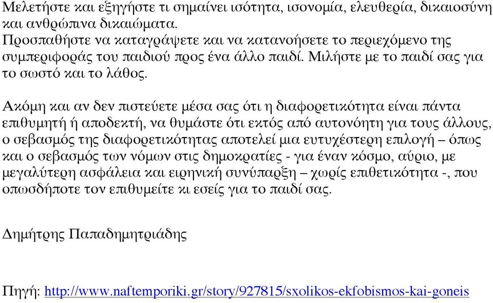 Ακόμη και αν δεν πιστεύετε μέσα σας ότι η διαφορετικότητα είναι πάντα επιθυμητή ή αποδεκτή, να θυμάστε ότι εκτός από αυτονόητη για τους άλλους, ο σεβασμός της διαφορετικότητας αποτελεί μια