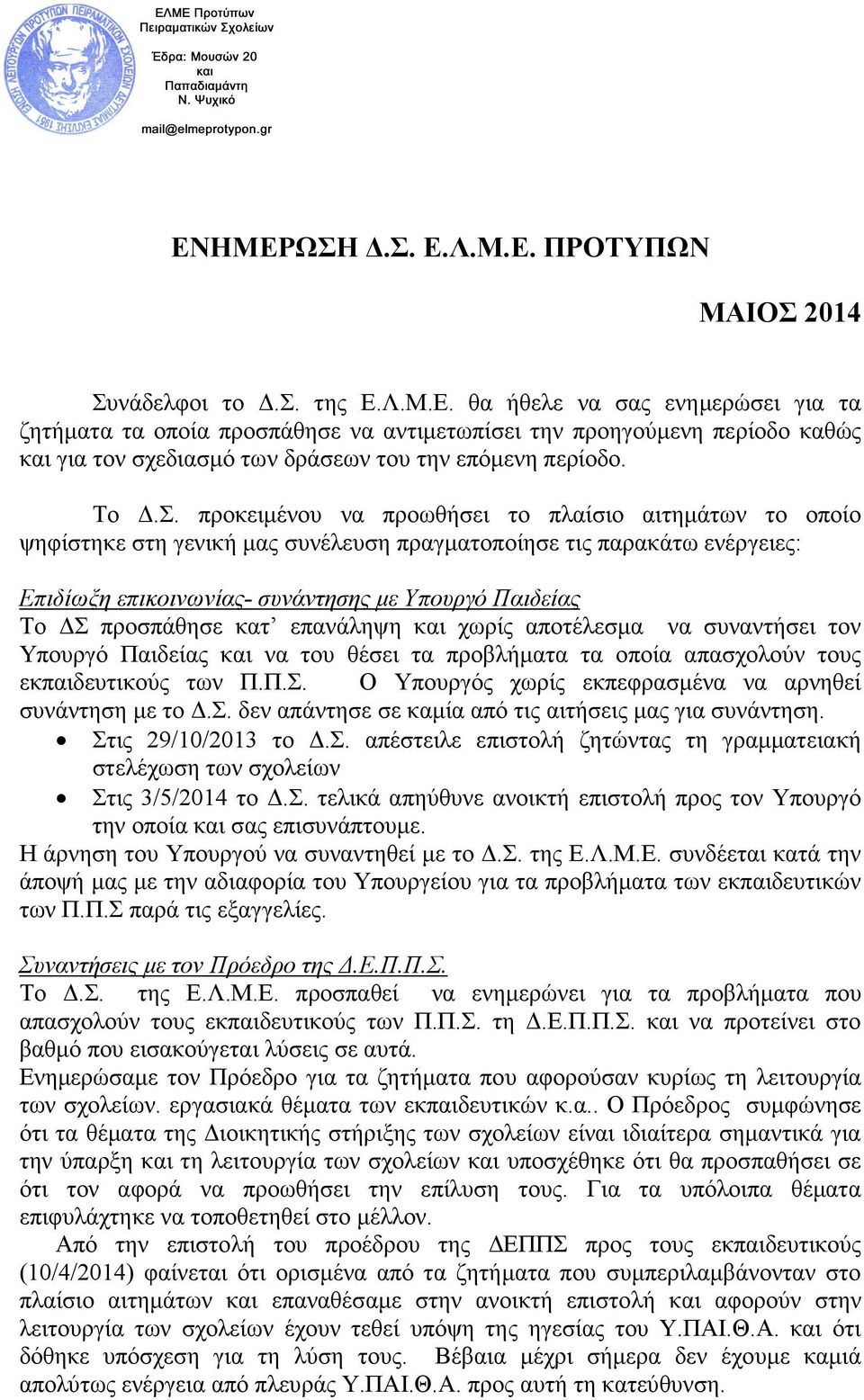 προσπάθησε κατ επανάληψη και χωρίς αποτέλεσµα να συναντήσει τον Υπουργό Παιδείας και να του θέσει τα προβλήµατα τα οποία απασχολούν τους εκπαιδευτικούς των Π.Π.Σ.