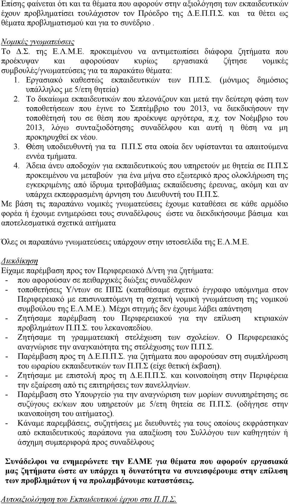 Εργασιακό καθεστώς εκπαιδευτικών των Π.Π.Σ. (µόνιµος δηµόσιος υπάλληλος µε 5/ετη θητεία) 2.