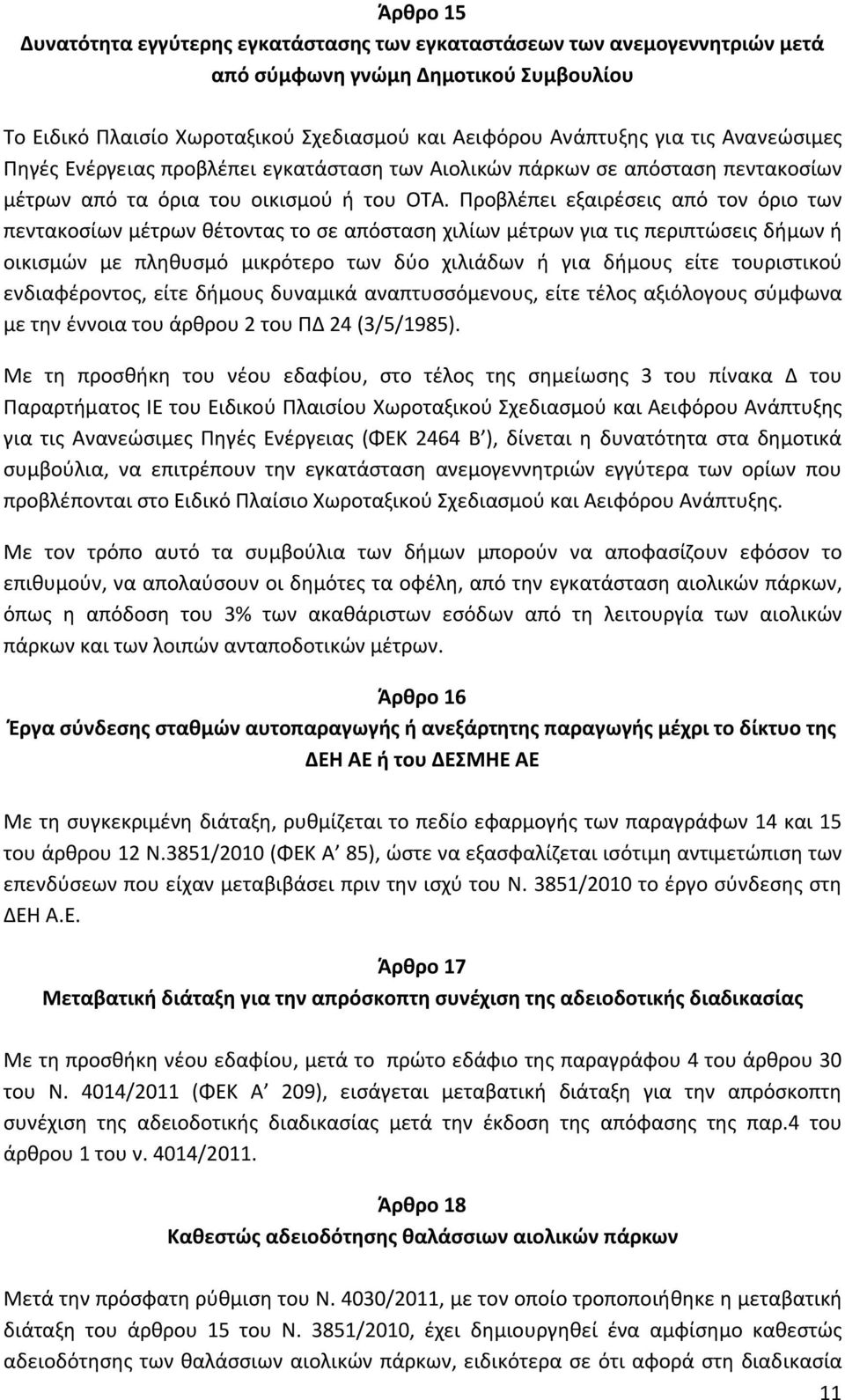 Προβλέπει εξαιρέσεις από τον όριο των πεντακοσίων μέτρων θέτοντας το σε απόσταση χιλίων μέτρων για τις περιπτώσεις δήμων ή οικισμών με πληθυσμό μικρότερο των δύο χιλιάδων ή για δήμους είτε