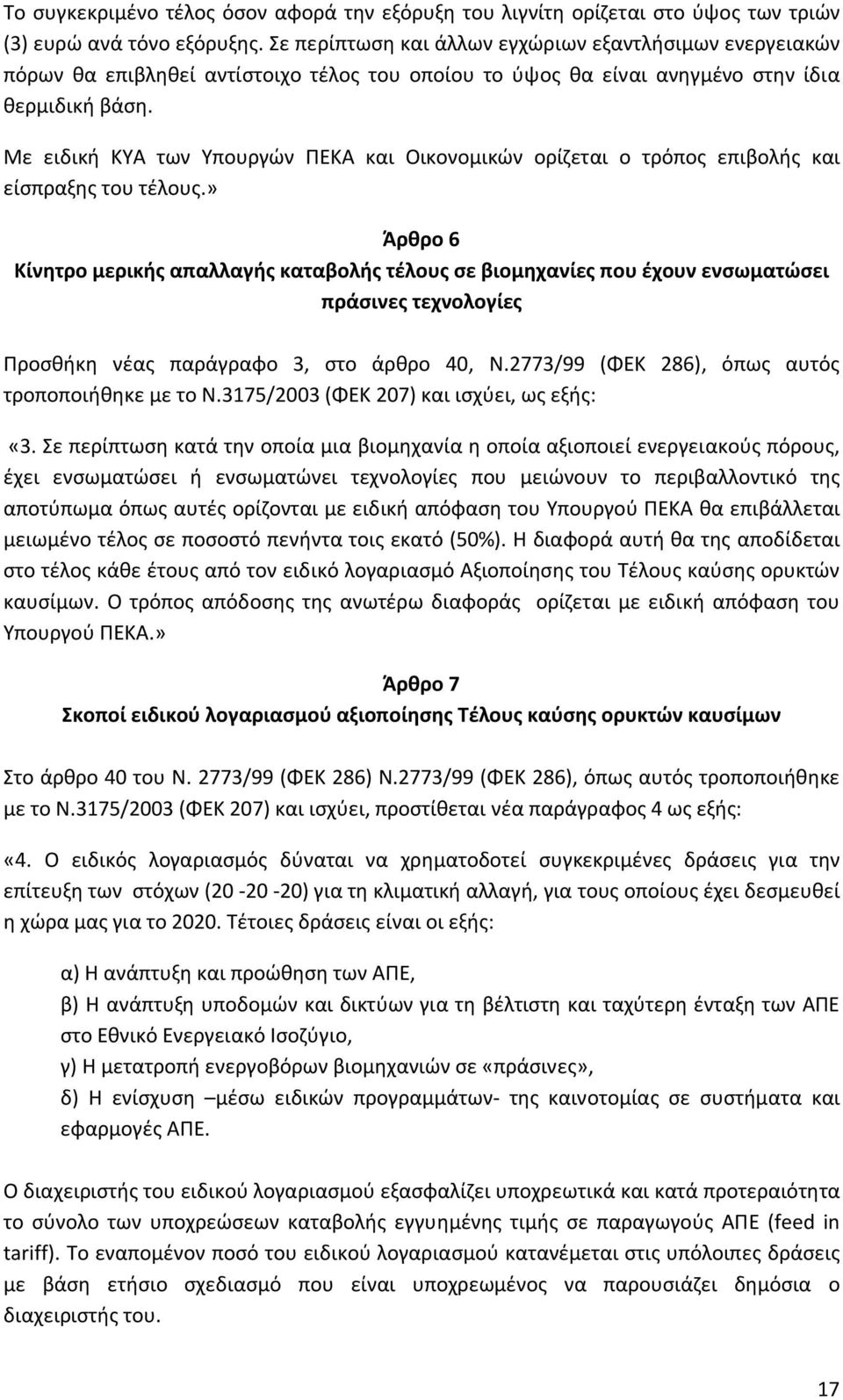 Με ειδική ΚΥΑ των Υπουργών ΠΕΚΑ και Οικονομικών ορίζεται ο τρόπος επιβολής και είσπραξης του τέλους.