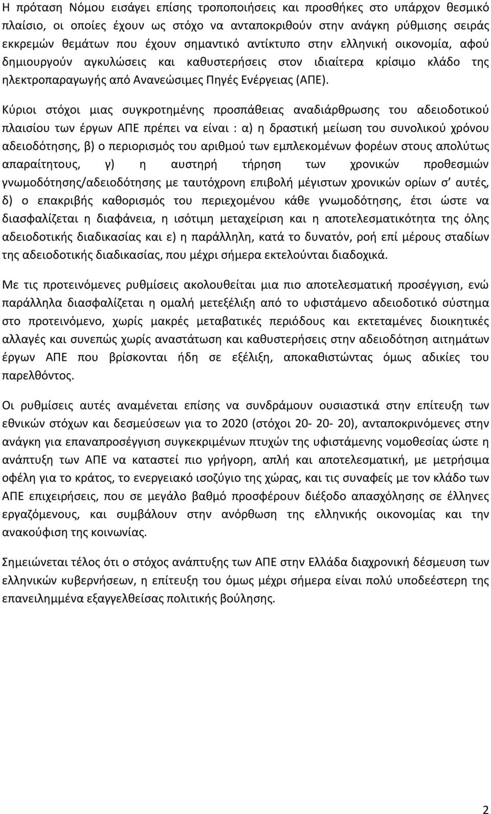 Κύριοι στόχοι μιας συγκροτημένης προσπάθειας αναδιάρθρωσης του αδειοδοτικού πλαισίου των έργων ΑΠΕ πρέπει να είναι : α) η δραστική μείωση του συνολικού χρόνου αδειοδότησης, β) ο περιορισμός του