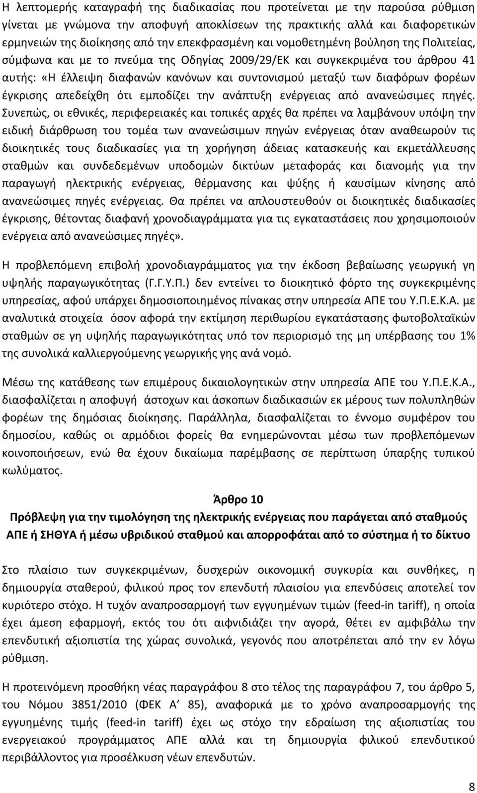 διαφόρων φορέων έγκρισης απεδείχθη ότι εμποδίζει την ανάπτυξη ενέργειας από ανανεώσιμες πηγές.