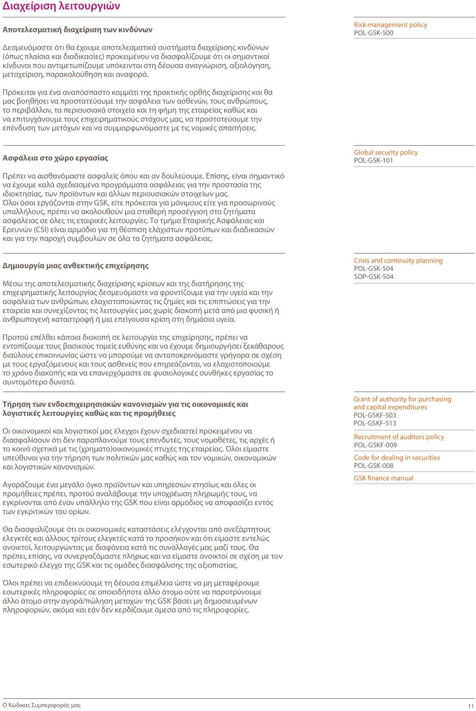 Risk management policy POL-GSK-500 Πρόκειται για ένα αναπόσπαστο κομμάτι της πρακτικής ορθής διαχείρισης και θα μας βοηθήσει να προστατεύουμε την ασφάλεια των ασθενών, τους ανθρώπους, το περιβάλλον,