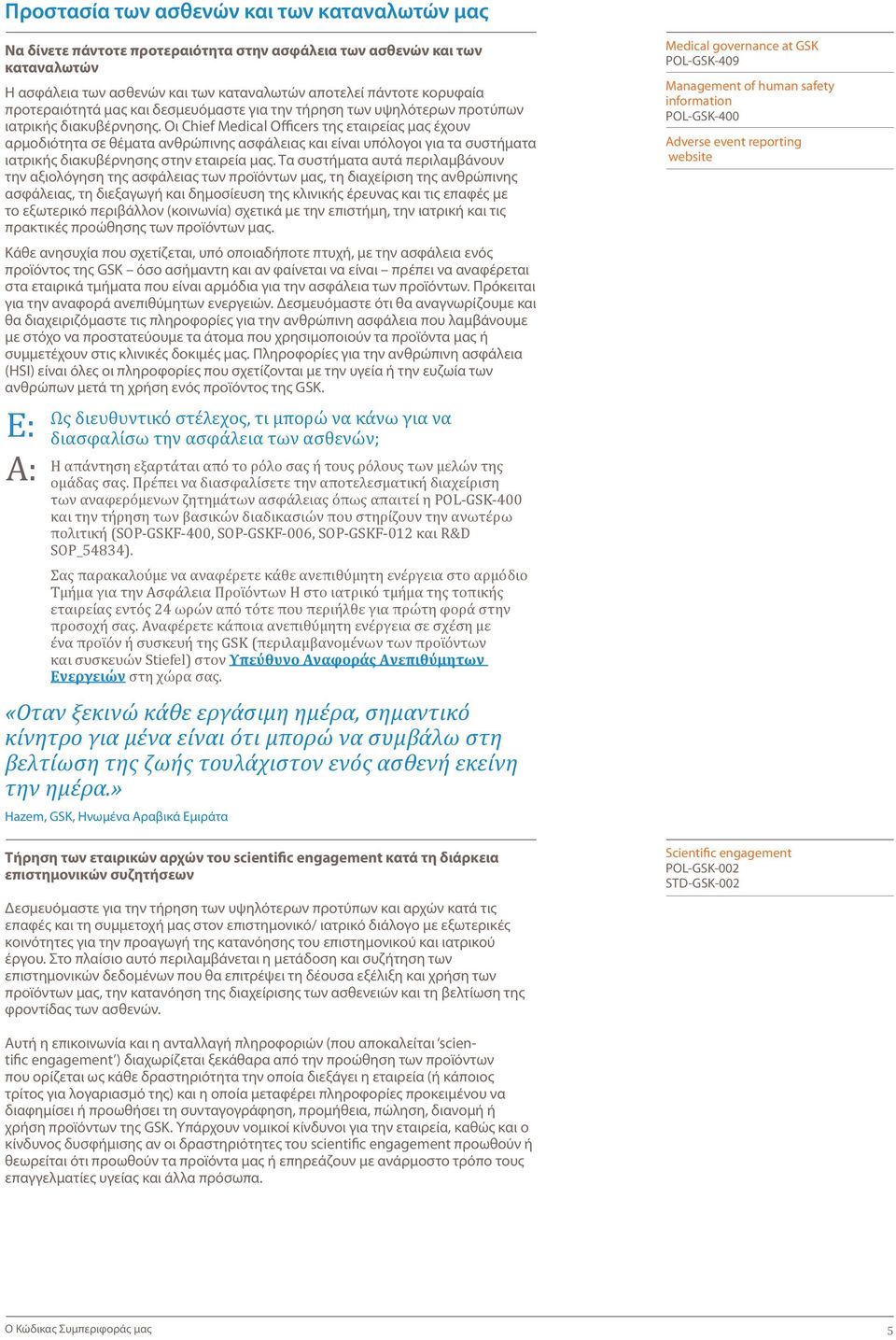 Οι Chief Medical Officers της εταιρείας μας έχουν αρμοδιότητα σε θέματα ανθρώπινης ασφάλειας και είναι υπόλογοι για τα συστήματα ιατρικής διακυβέρνησης στην εταιρεία μας.