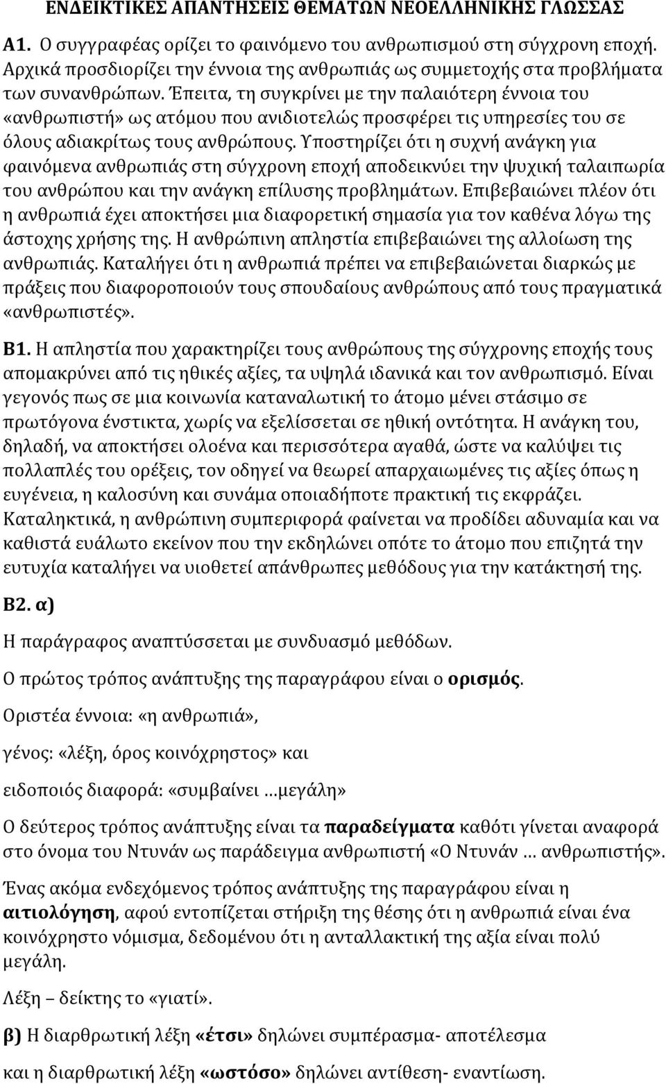 Έπειτα, τη συγκρίνει με την παλαιότερη έννοια του «ανθρωπιστή» ως ατόμου που ανιδιοτελώς προσφέρει τις υπηρεσίες του σε όλους αδιακρίτως τους ανθρώπους.