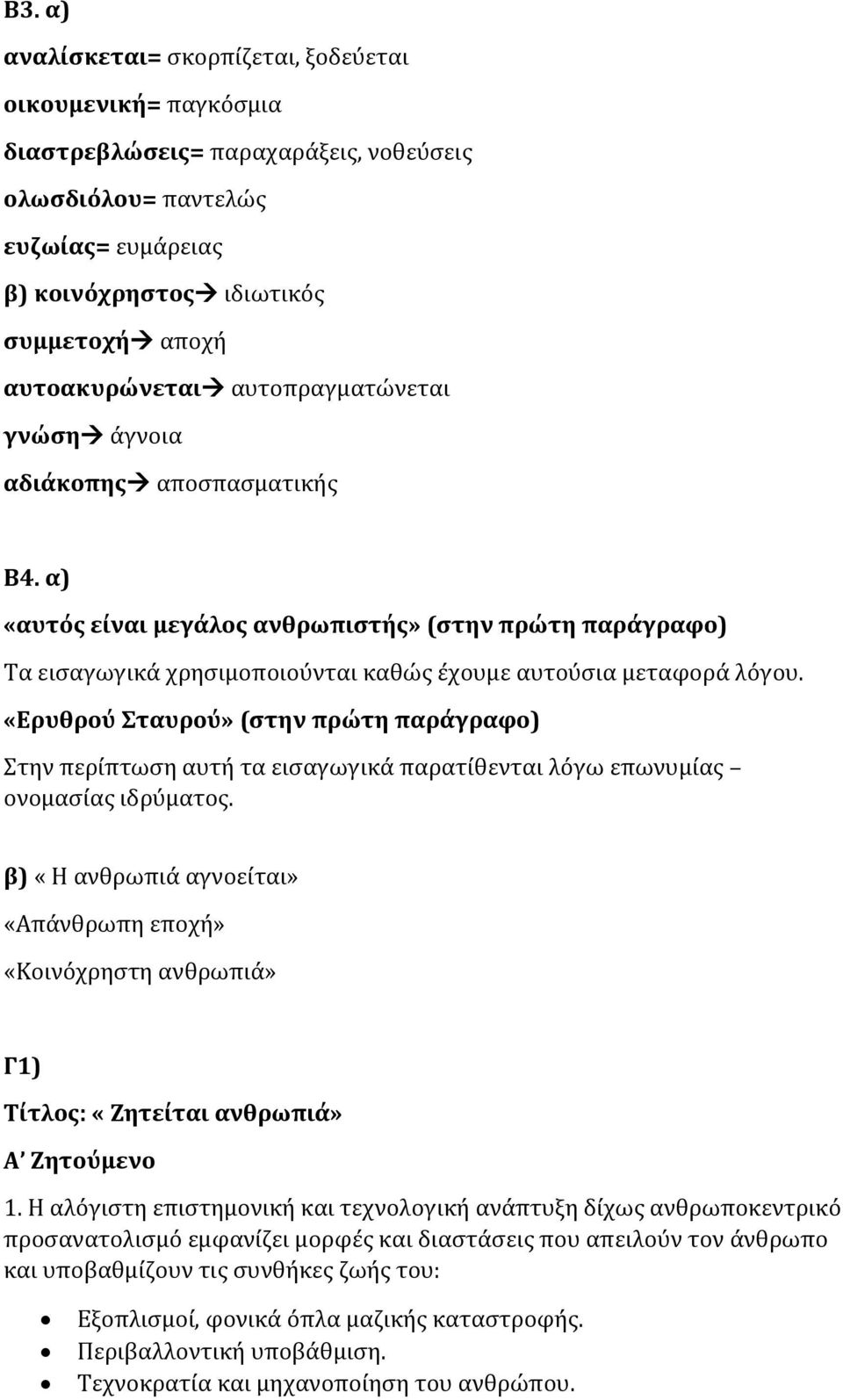 α) «αυτός είναι μεγάλος ανθρωπιστής» (στην πρώτη παράγραφο) Τα εισαγωγικά χρησιμοποιούνται καθώς έχουμε αυτούσια μεταφορά λόγου.