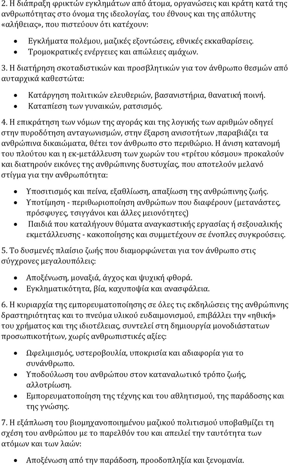 Η διατήρηση σκοταδιστικών και προσβλητικών για τον άνθρωπο θεσμών από αυταρχικά καθεστώτα: Κατάργηση πολιτικών ελευθεριών, βασανιστήρια, θανατική ποινή. Καταπίεση των γυναικών, ρατσισμός. 4.