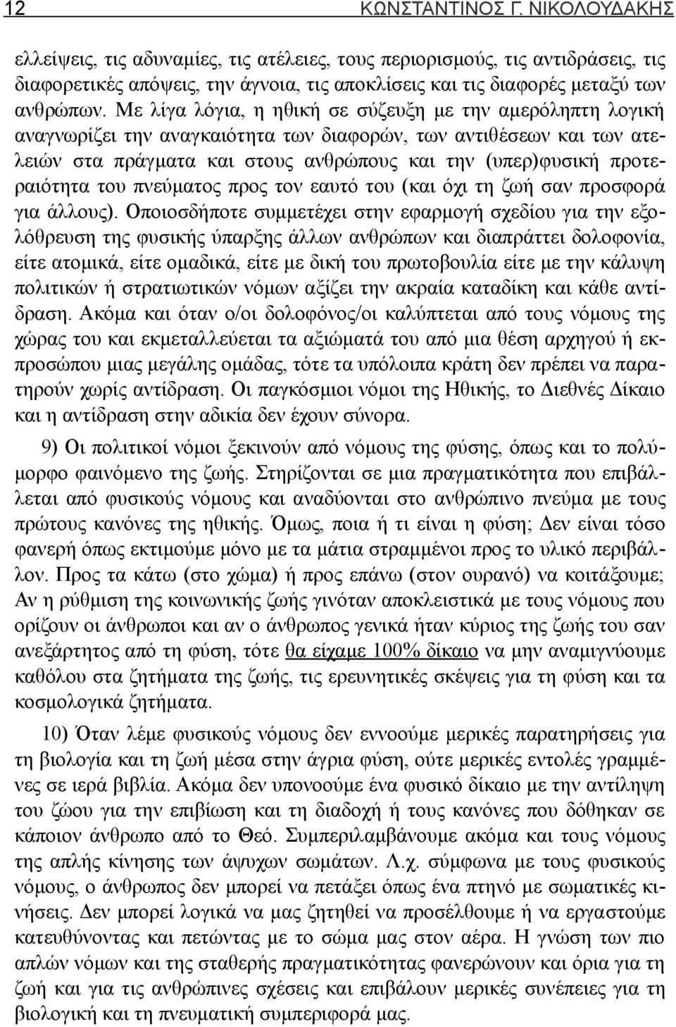 προτεραιότητα του πνεύματος προς τον εαυτό του (και όχι τη ζωή σαν προσφορά για άλλους).