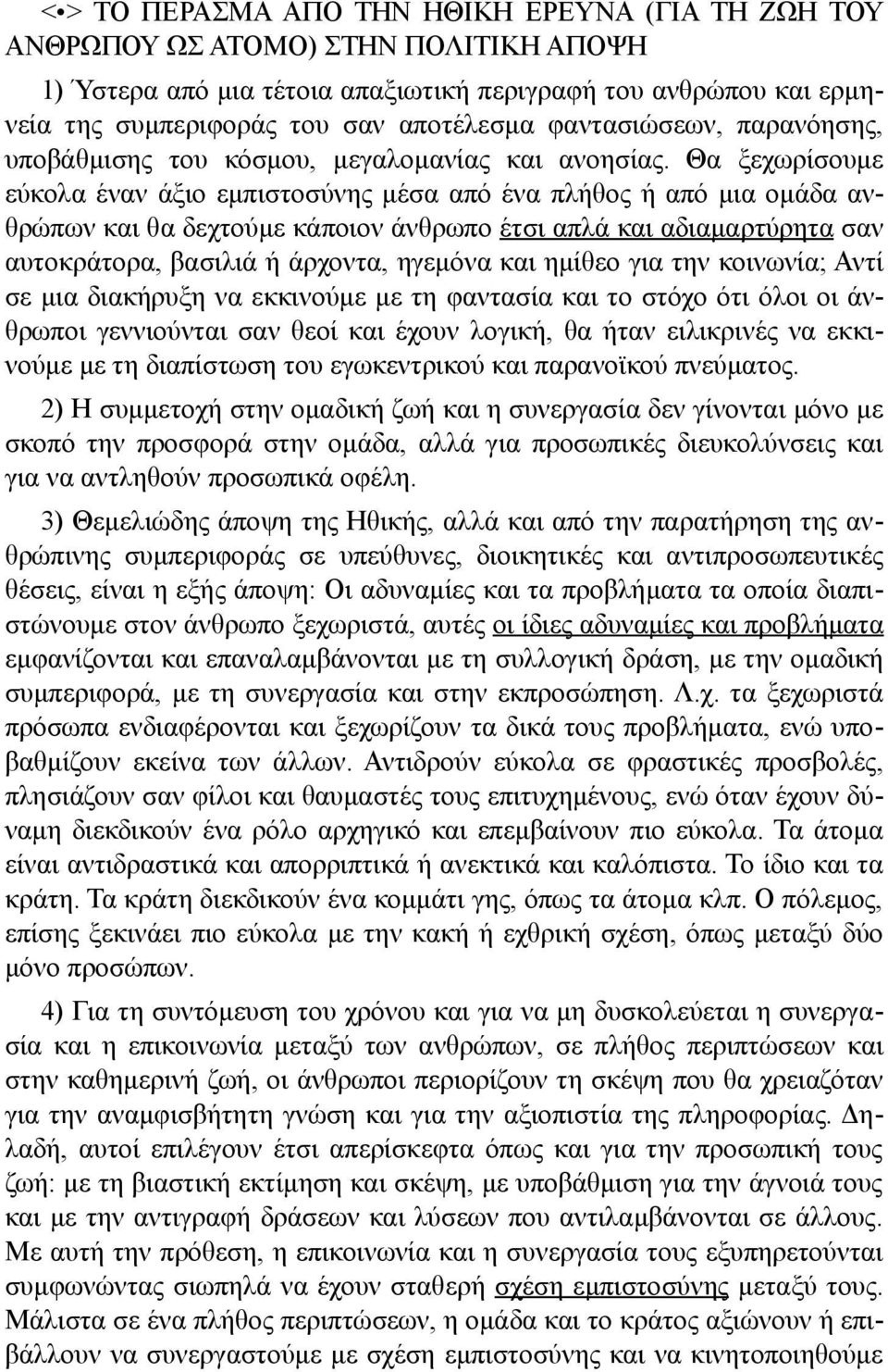 Θα ξεχωρίσουμε εύκολα έναν άξιο εμπιστοσύνης μέσα από ένα πλήθος ή από μια ομάδα ανθρώπων και θα δεχτούμε κάποιον άνθρωπο έτσι απλά και αδιαμαρτύρητα σαν αυτοκράτορα, βασιλιά ή άρχοντα, ηγεμόνα και