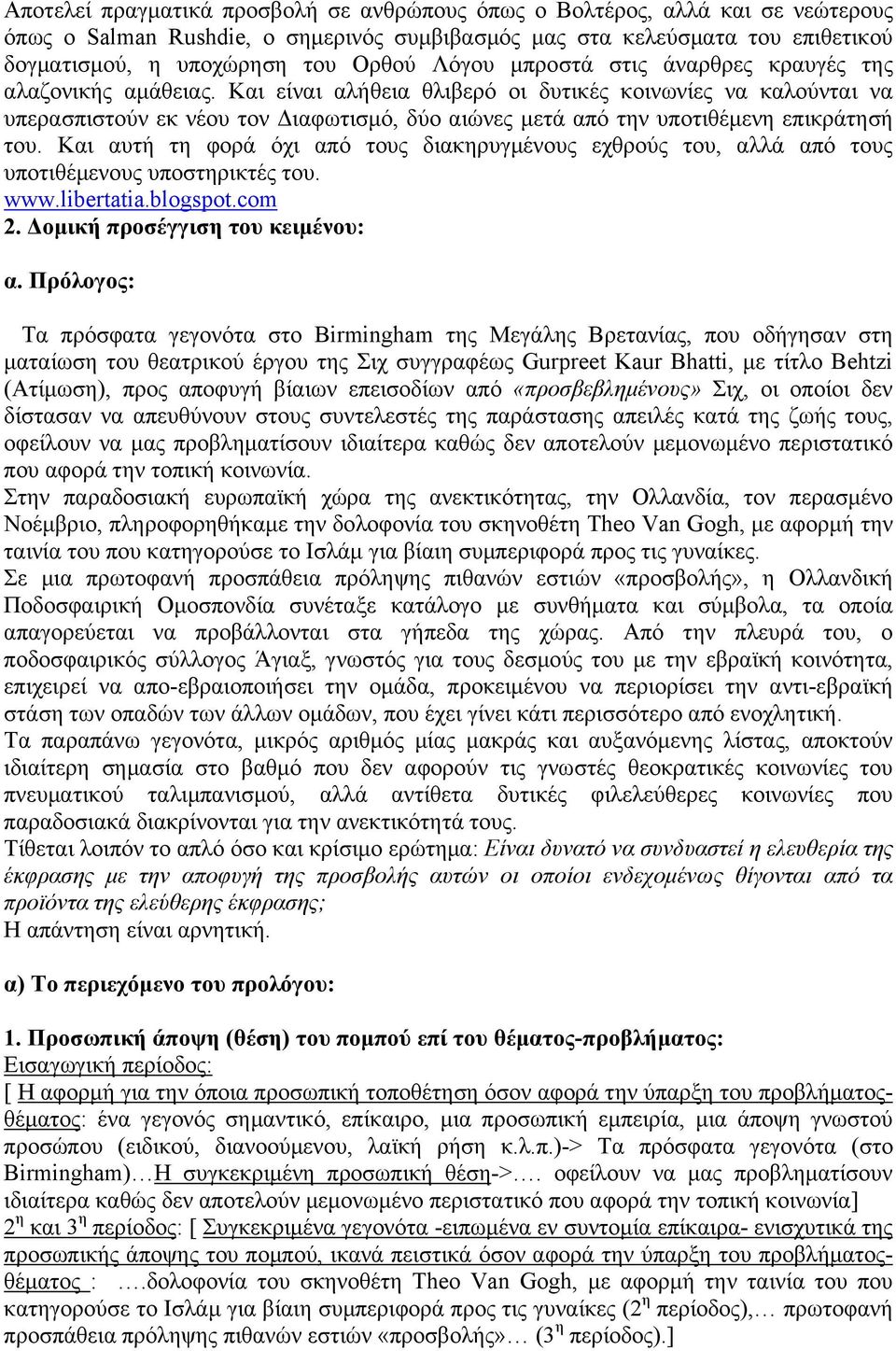 Και είναι αλήθεια θλιβερό οι δυτικές κοινωνίες να καλούνται να υπερασπιστούν εκ νέου τον ιαφωτισµό, δύο αιώνες µετά από την υποτιθέµενη επικράτησή του.