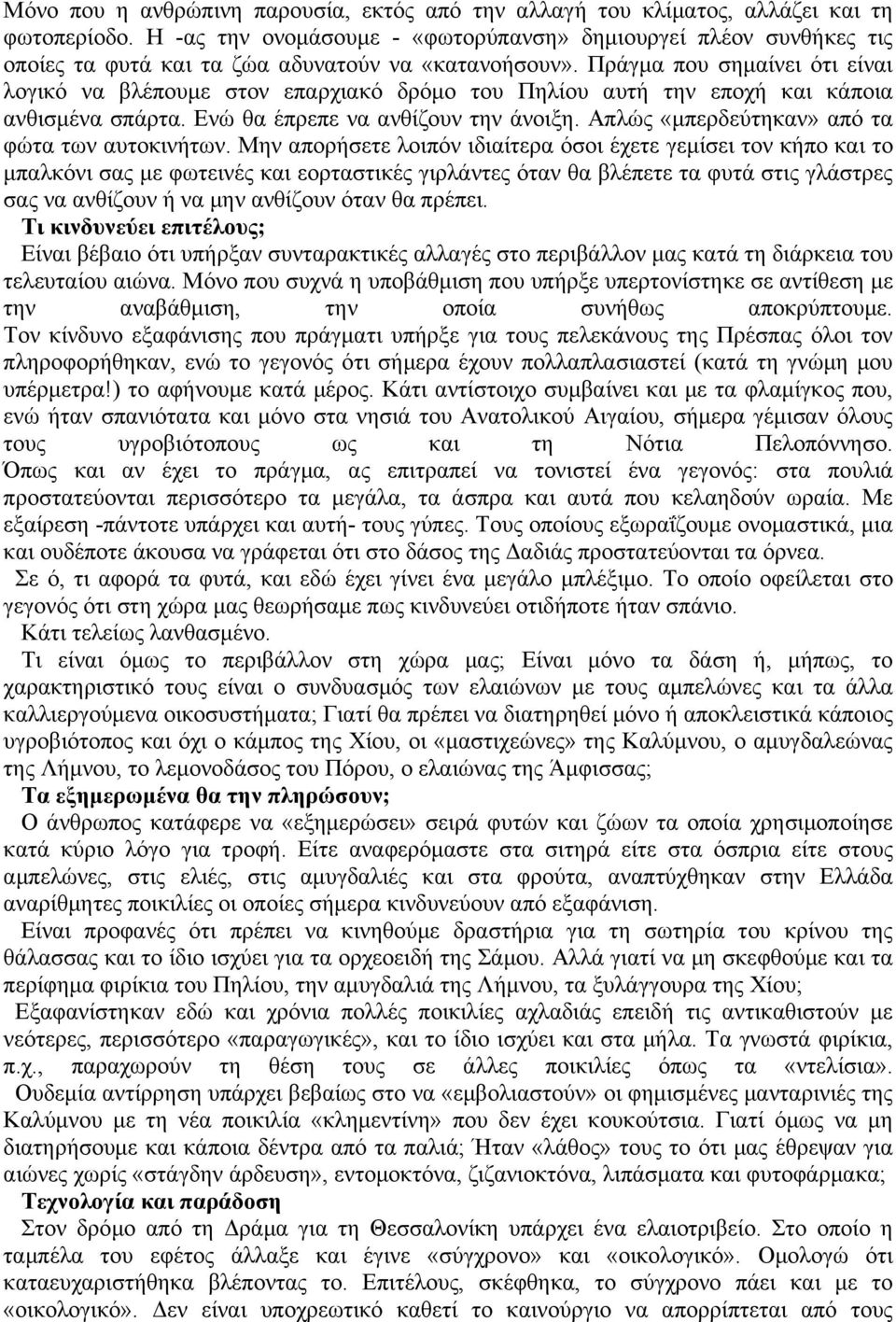 Πράγµα που σηµαίνει ότι είναι λογικό να βλέπουµε στον επαρχιακό δρόµο του Πηλίου αυτή την εποχή και κάποια ανθισµένα σπάρτα. Ενώ θα έπρεπε να ανθίζουν την άνοιξη.