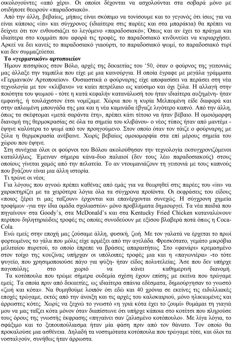 ενθουσιάζει το λεγόµενο «παραδοσιακό»; Όπως και αν έχει το πράγµα και ιδιαίτερα στο κοµµάτι που αφορά τις τροφές, το παραδοσιακό κινδυνεύει να κυριαρχήσει.