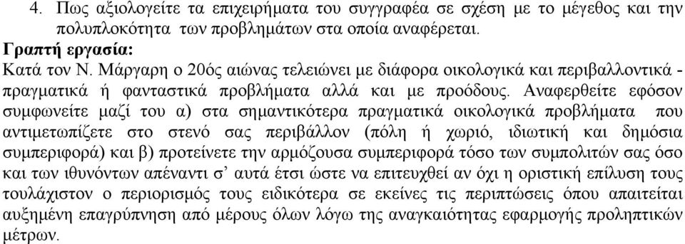 Αναφερθείτε εφόσον συµφωνείτε µαζί του α) στα σηµαντικότερα πραγµατικά οικολογικά προβλήµατα που αντιµετωπίζετε στο στενό σας περιβάλλον (πόλη ή χωριό, ιδιωτική και δηµόσια συµπεριφορά) και β)